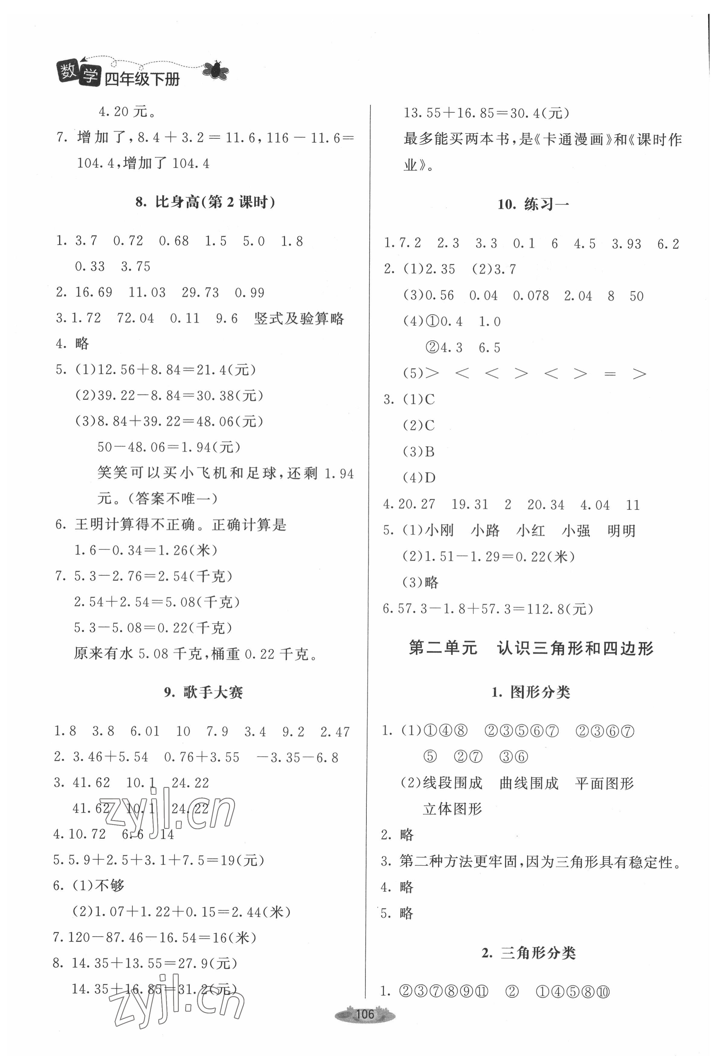 2022年课堂精练四年级数学下册北师大版单色 参考答案第3页