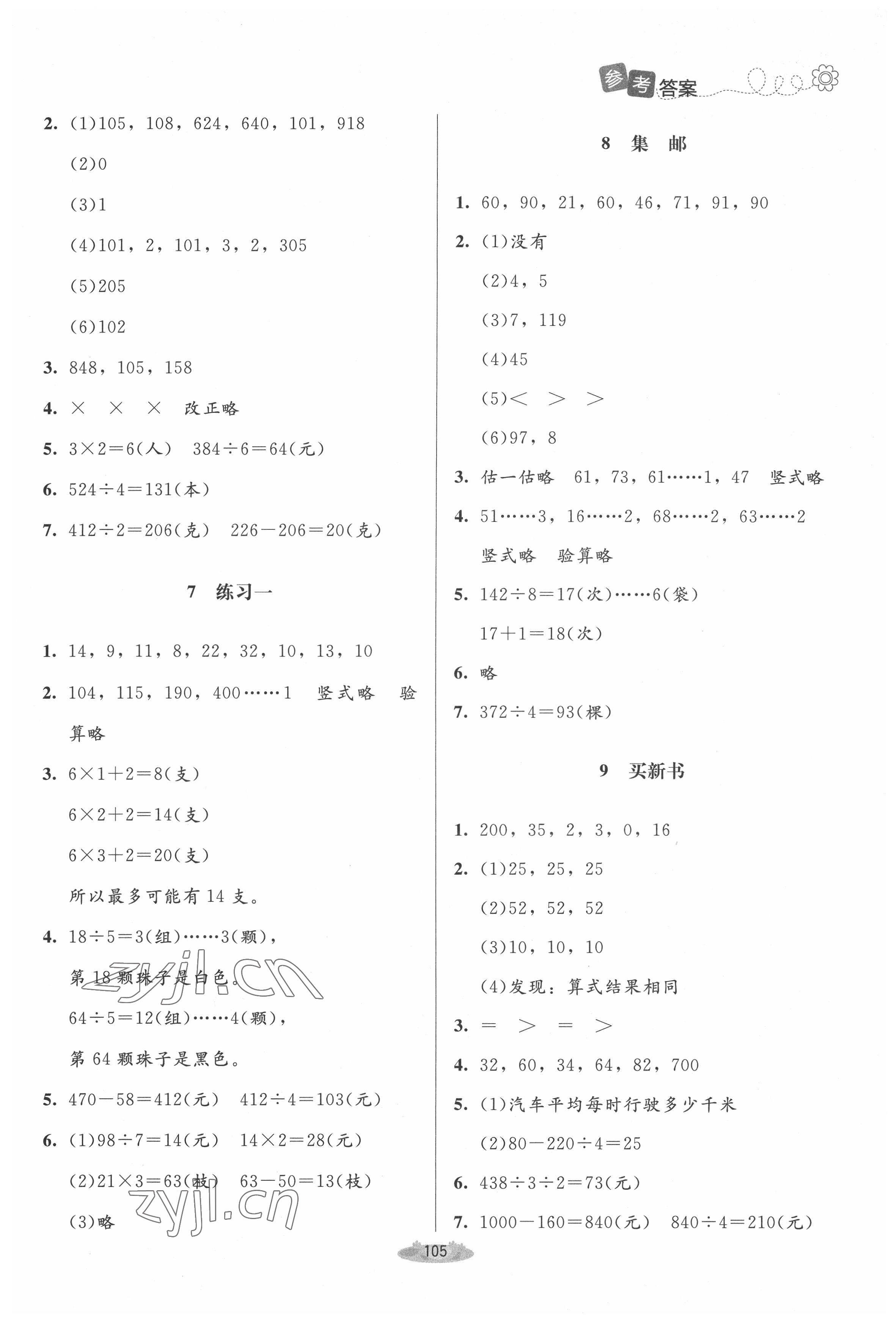 2022年课堂精练三年级数学下册北师大版单色 第3页