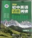 2022年初中英語(yǔ)話題閱讀七年級(jí)下冊(cè)人教版B版