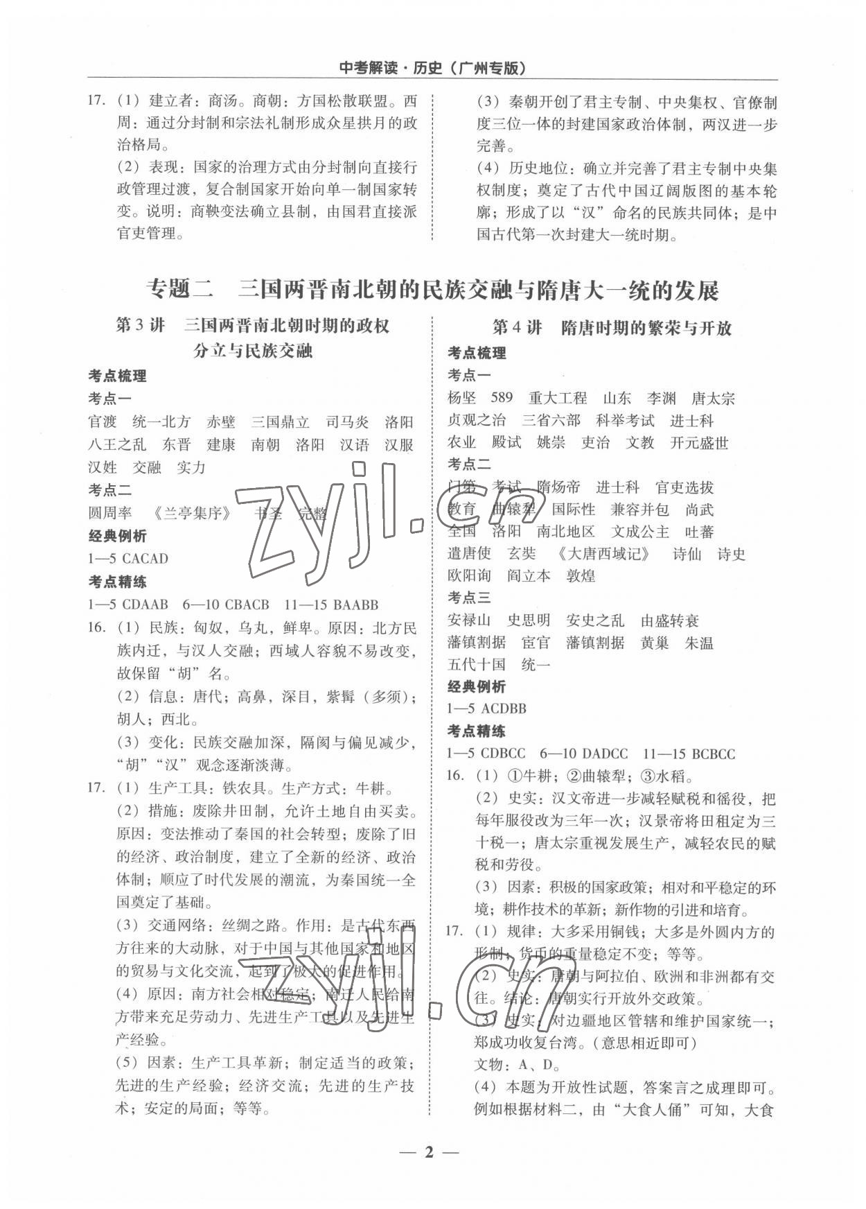 2022年易杰教育中考解讀歷史廣州專(zhuān)版 第2頁(yè)