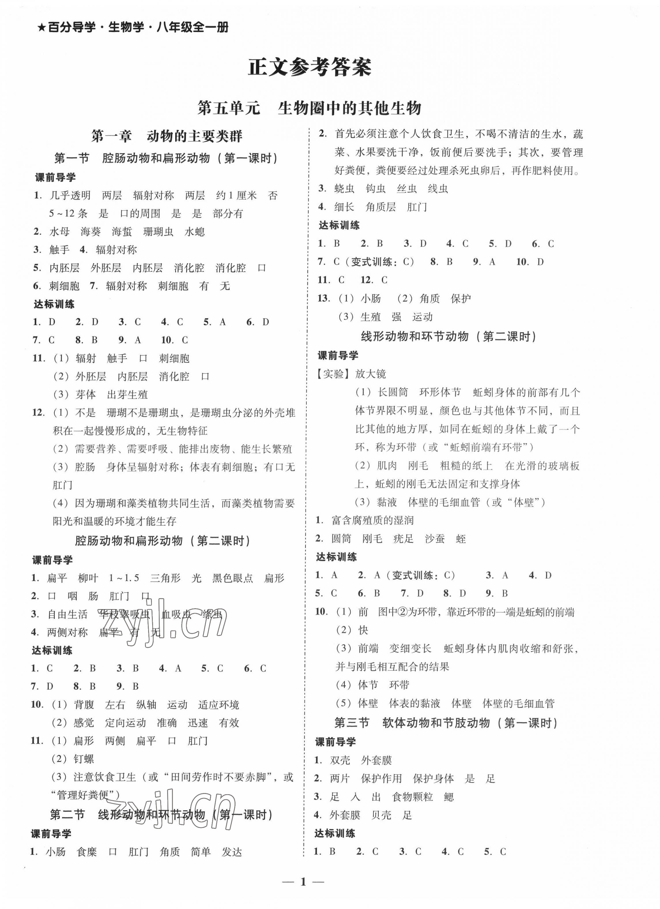 2021年百分导学八年级生物全一册人教版 第1页