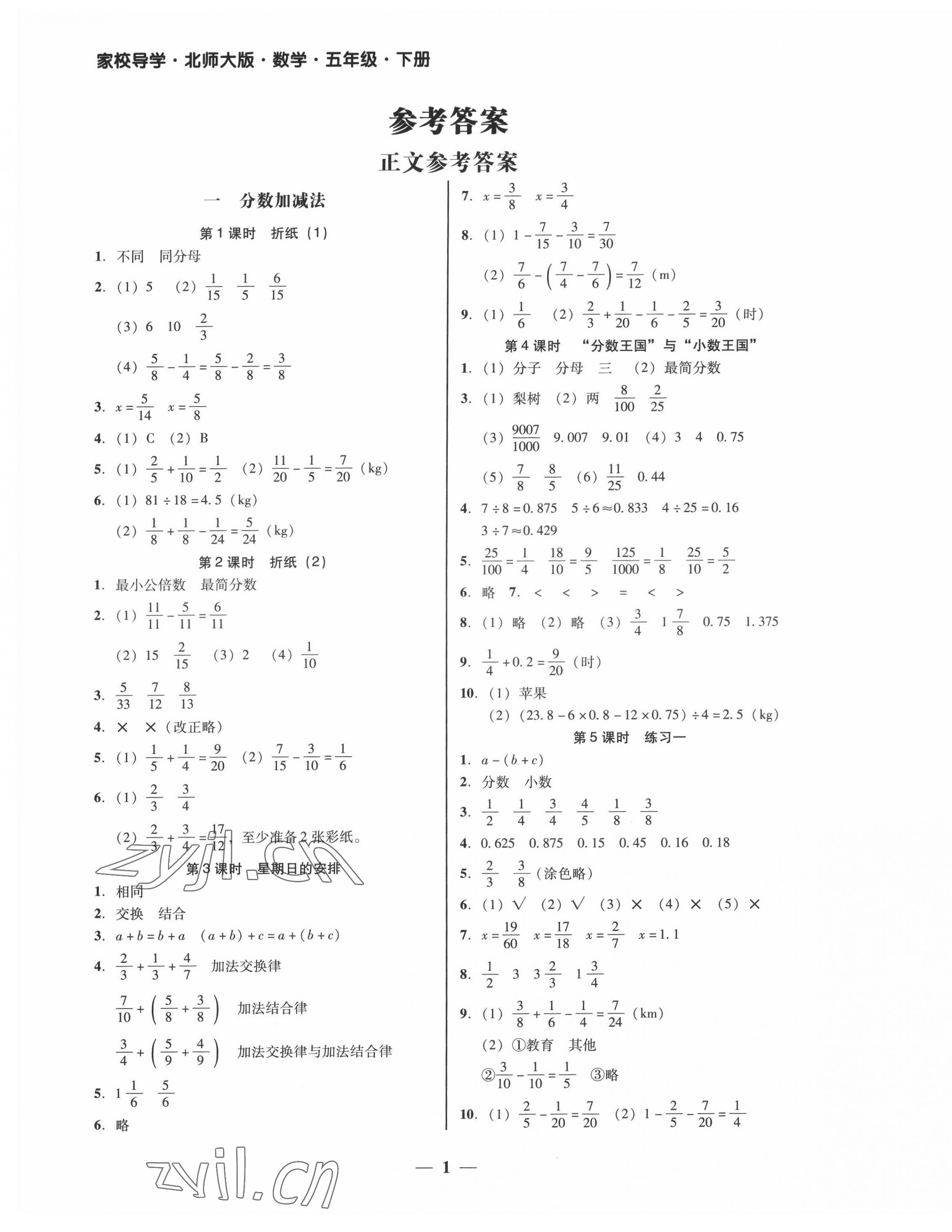 2022年家校導(dǎo)學(xué)五年級數(shù)學(xué)下冊北師大版 第1頁