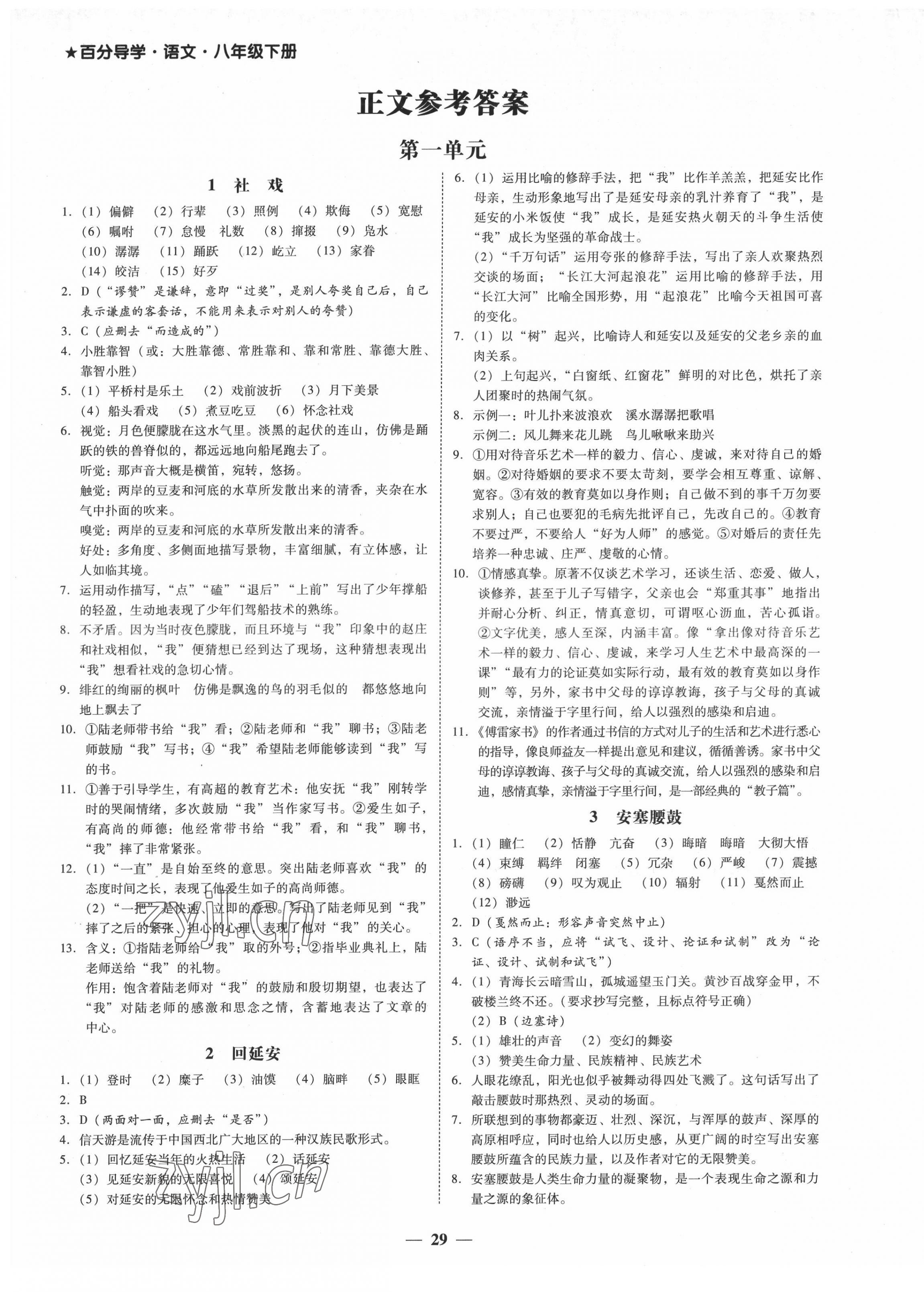 2022年百分导学八年级语文下册人教版 第1页