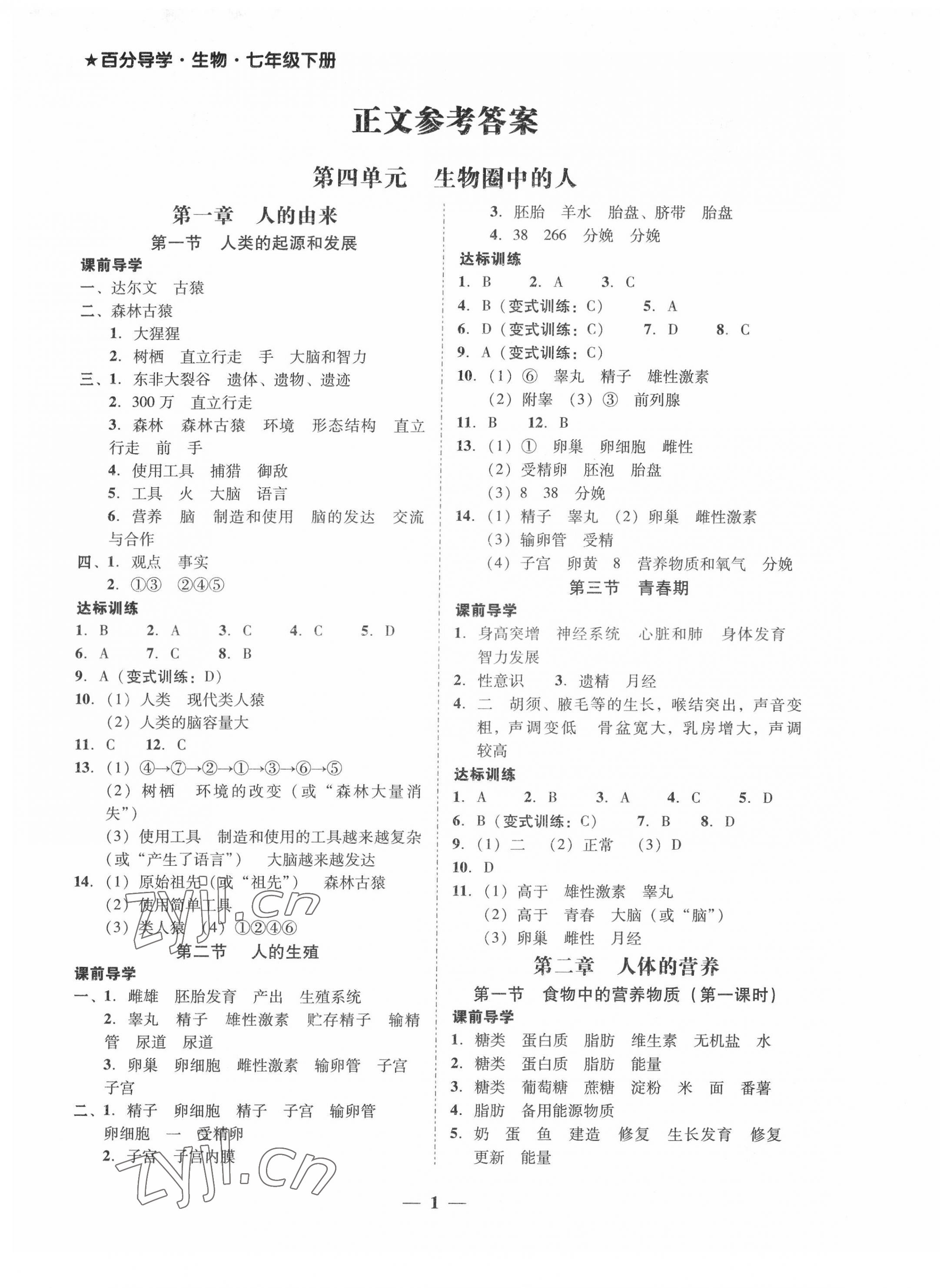 2022年百分導(dǎo)學(xué)七年級生物下冊人教版 第1頁