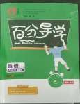 2022年百分導(dǎo)學(xué)七年級英語下冊外研版