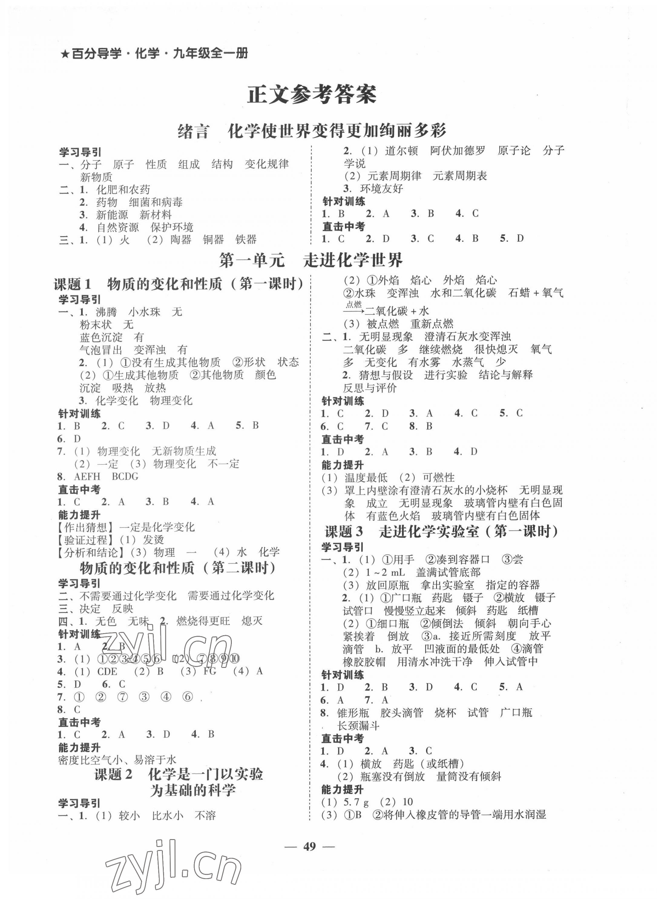 2021年百分导学九年级化学全一册人教版 第1页