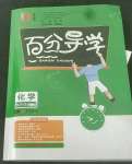 2021年百分導學九年級化學全一冊人教版