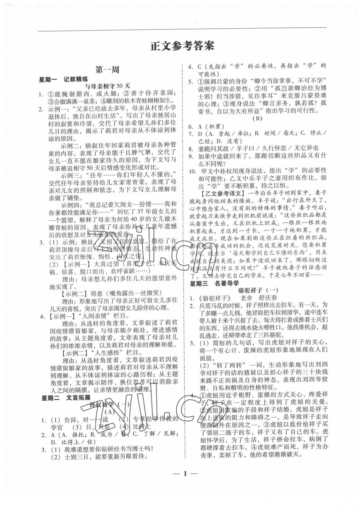 2022年初中語文閱讀周周練七年級下冊 第1頁