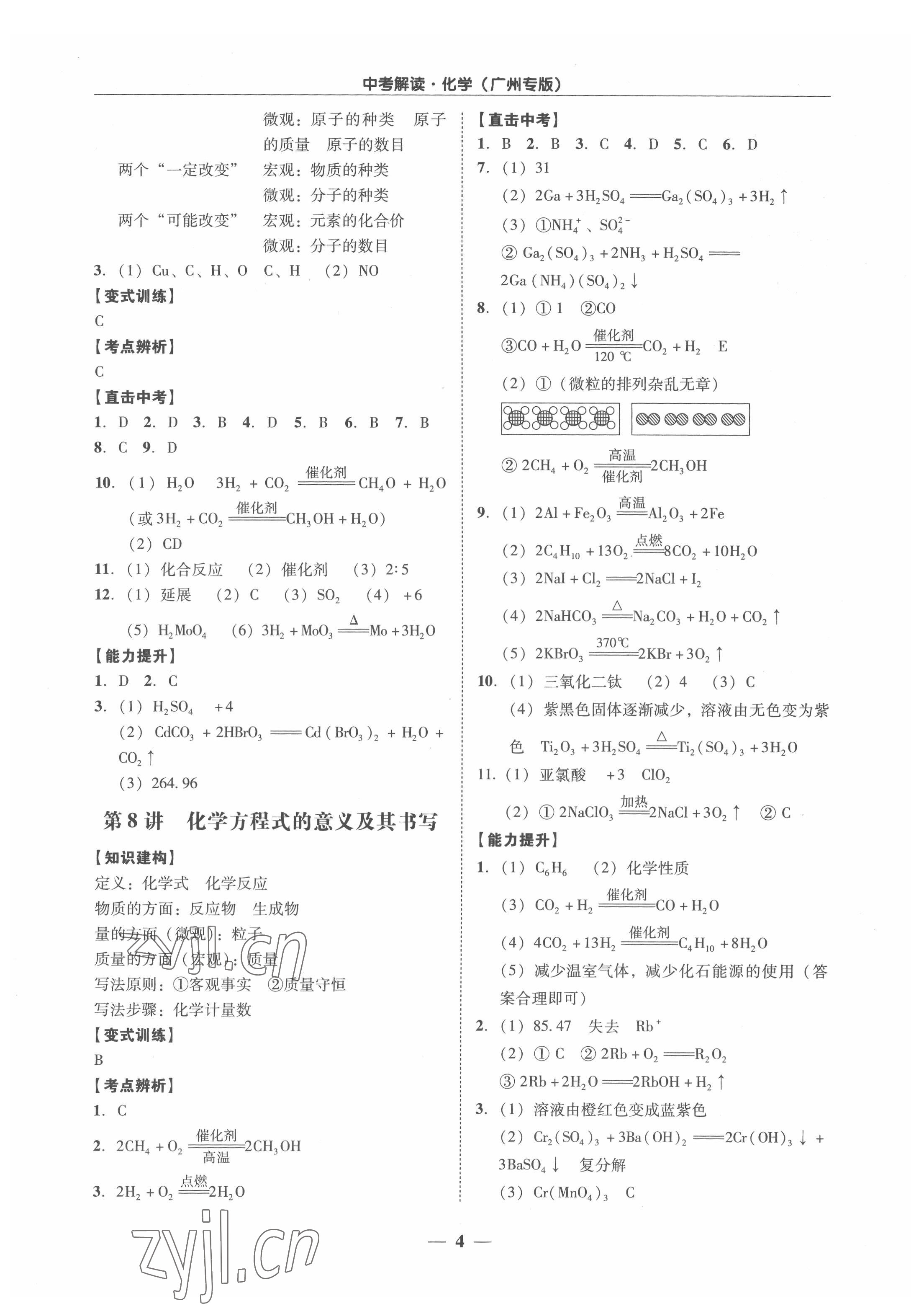 2022年易杰教育中考解讀化學(xué)中考廣州專版 第4頁