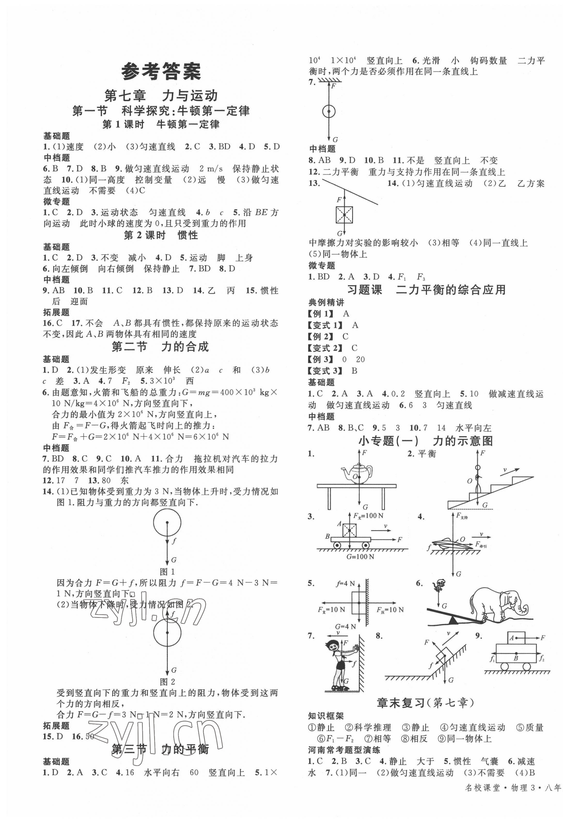 2022年名校課堂八年級物理3下冊滬科版河南專版 第1頁