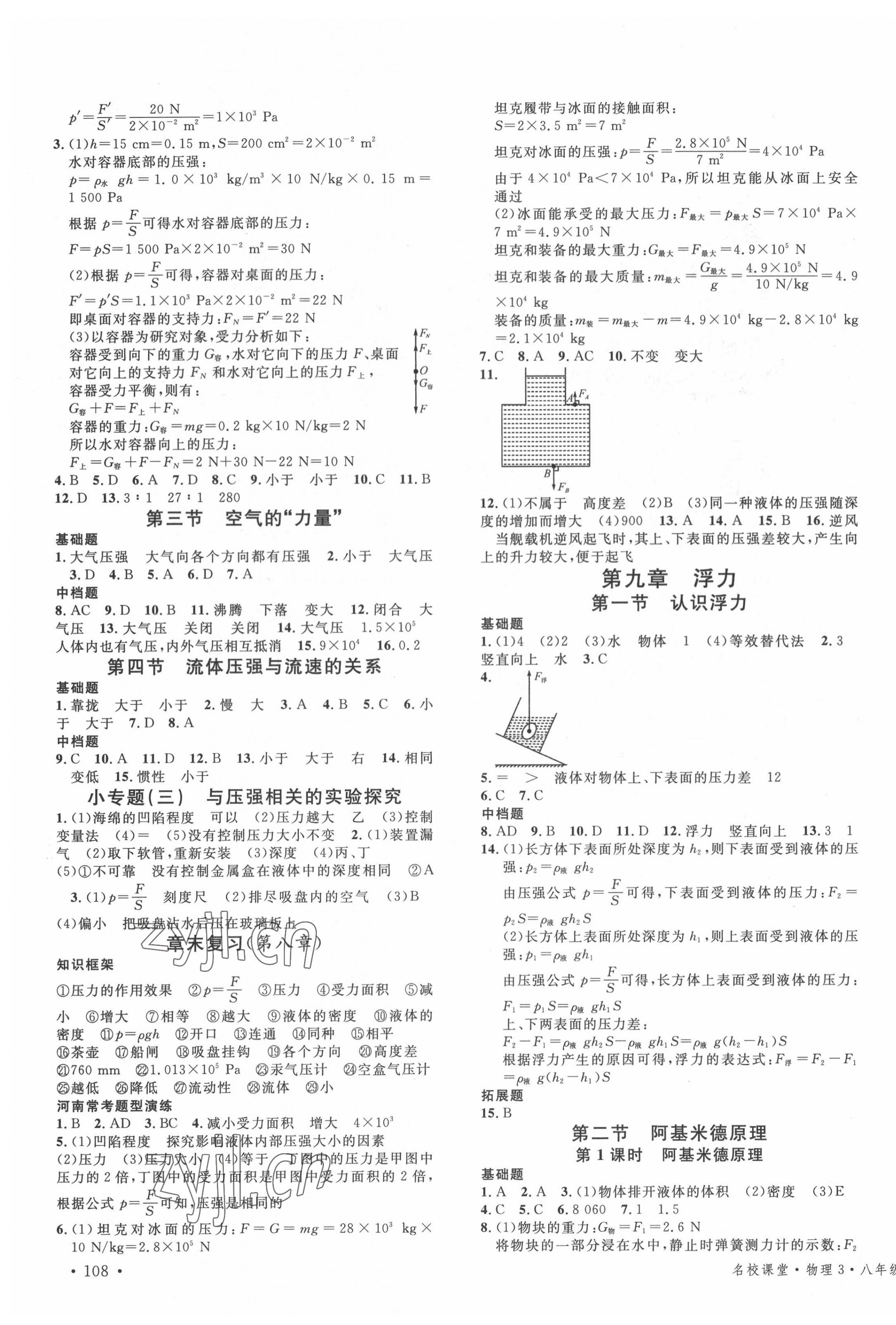 2022年名校課堂八年級(jí)物理3下冊(cè)滬科版河南專版 第3頁