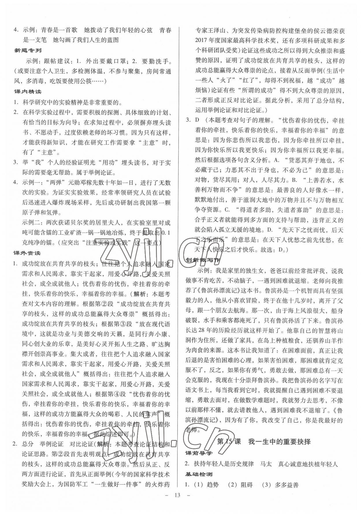 2022年金牌導(dǎo)學(xué)案八年級語文下冊人教版 參考答案第12頁