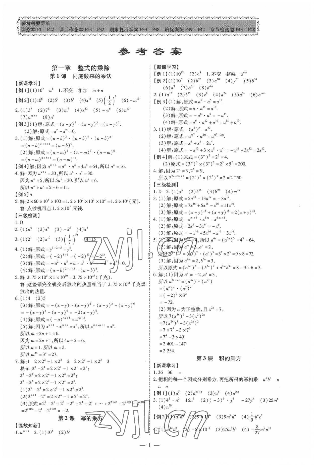 2022年同步?jīng)_刺七年級(jí)數(shù)學(xué)下冊(cè)北師大版 第1頁