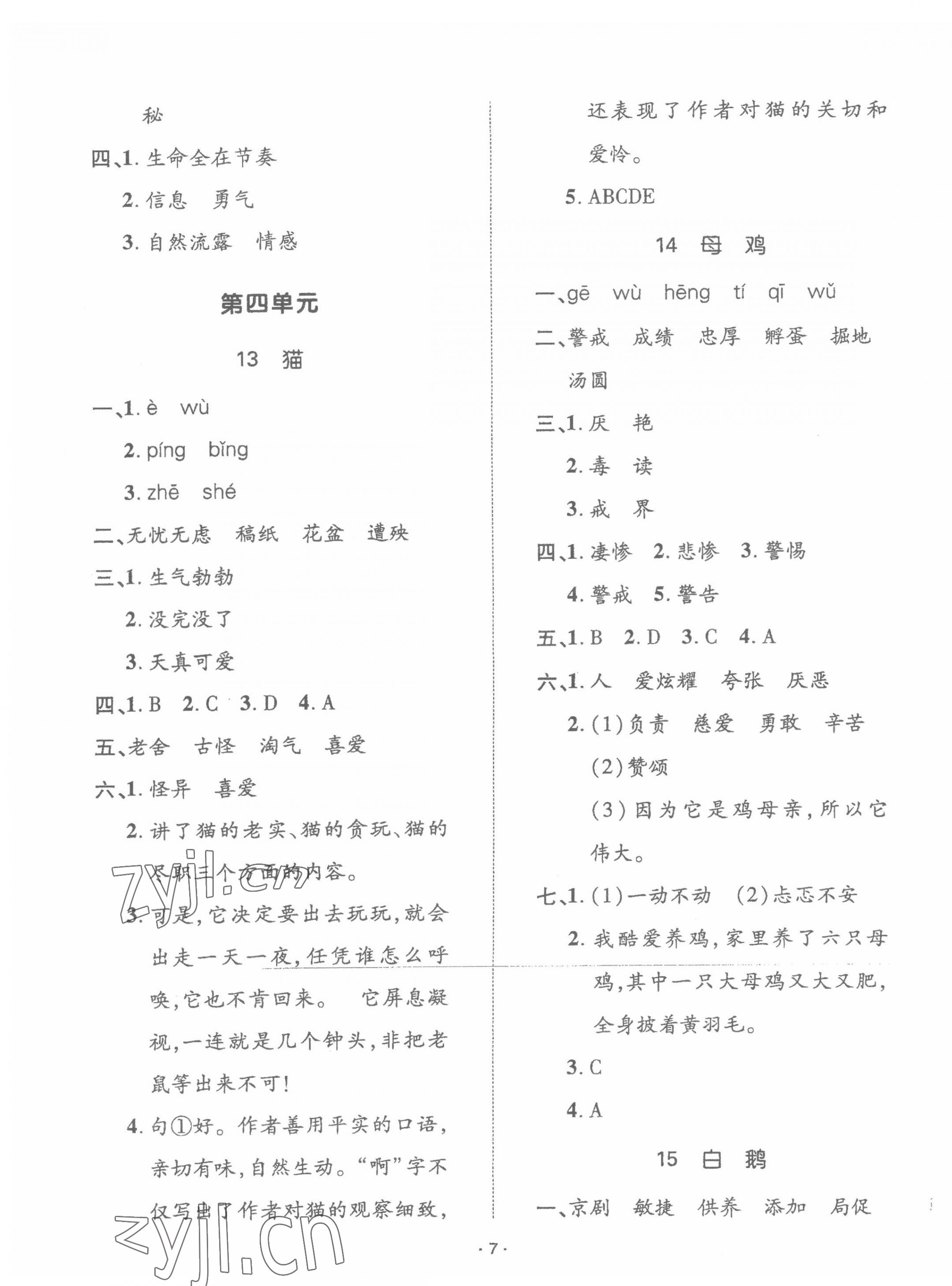 2022年高分突破創(chuàng)優(yōu)100四年級(jí)語文下冊人教版 參考答案第7頁