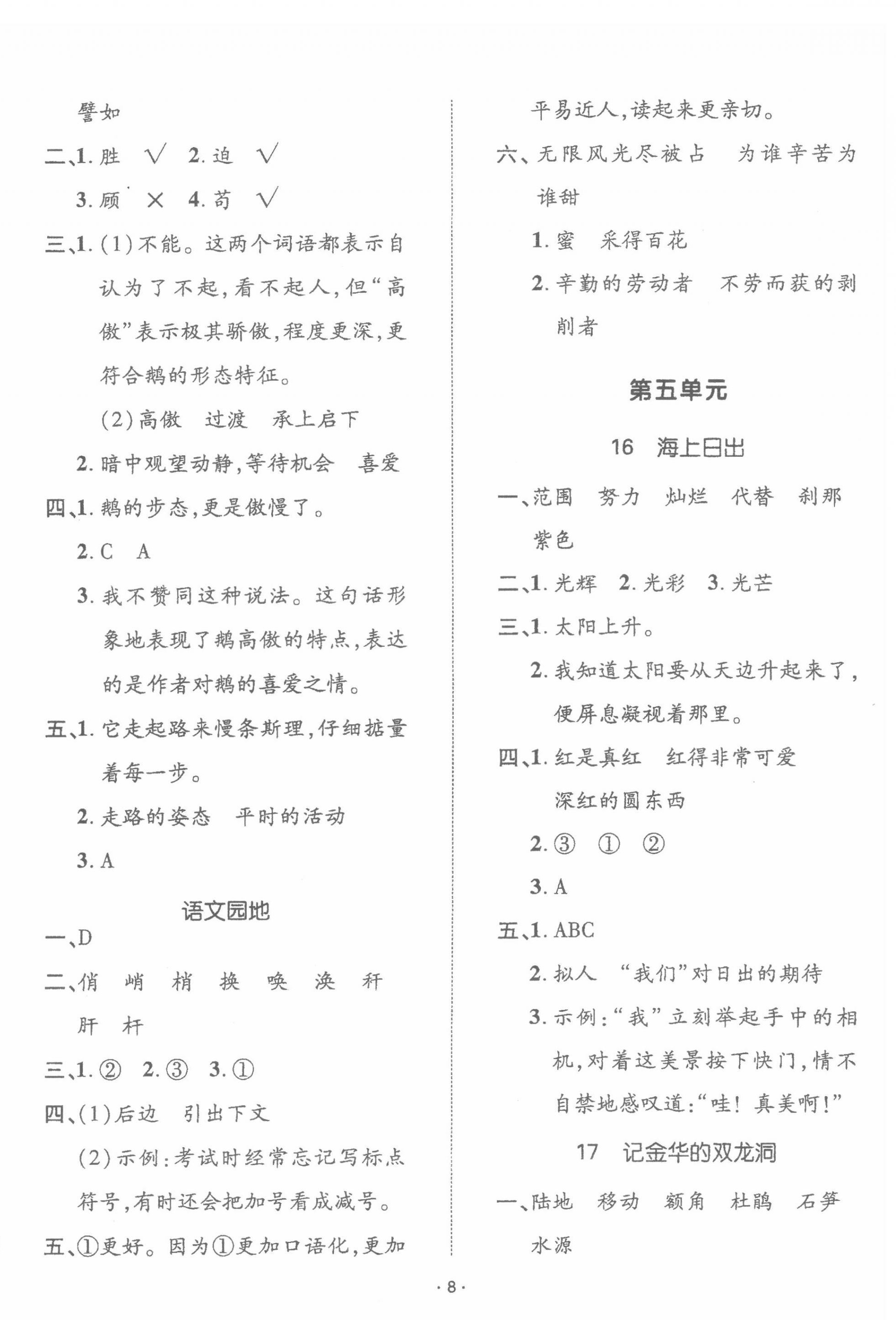 2022年高分突破創(chuàng)優(yōu)100四年級語文下冊人教版 參考答案第8頁