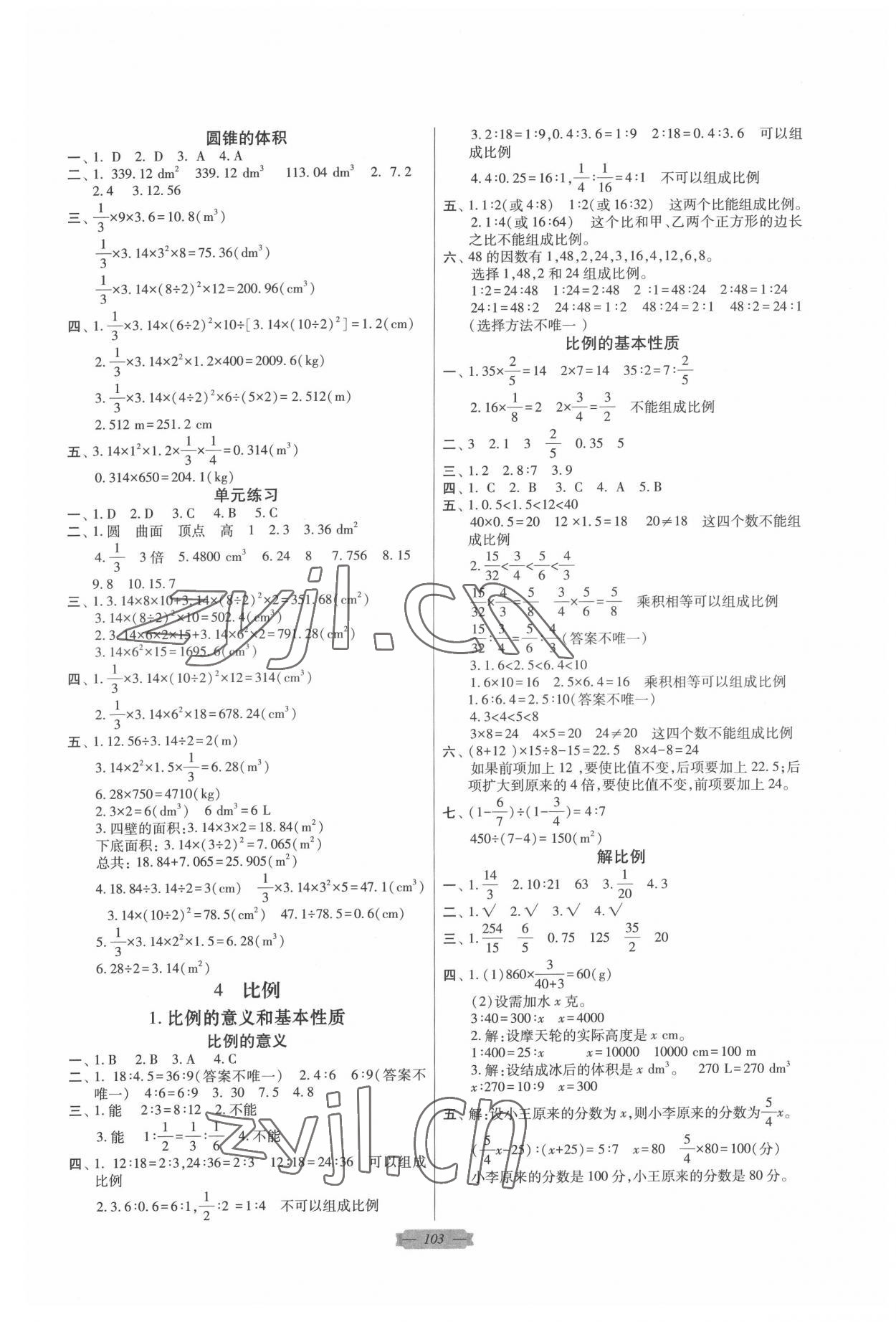 2022年同步點撥鞏固與提高六年級數學下冊人教版 參考答案第3頁