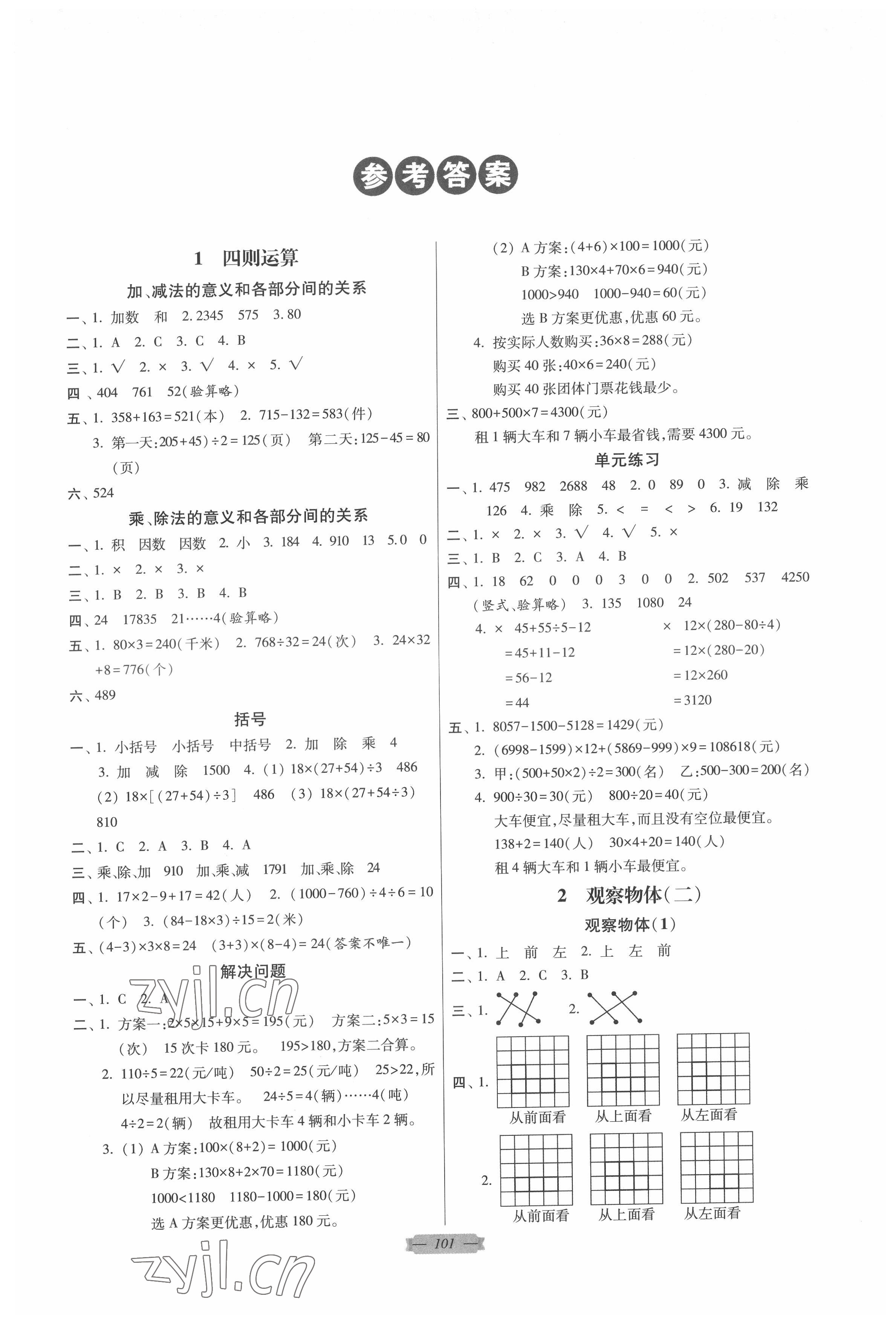 2022年同步點撥鞏固與提高四年級數(shù)學下冊人教版 第1頁