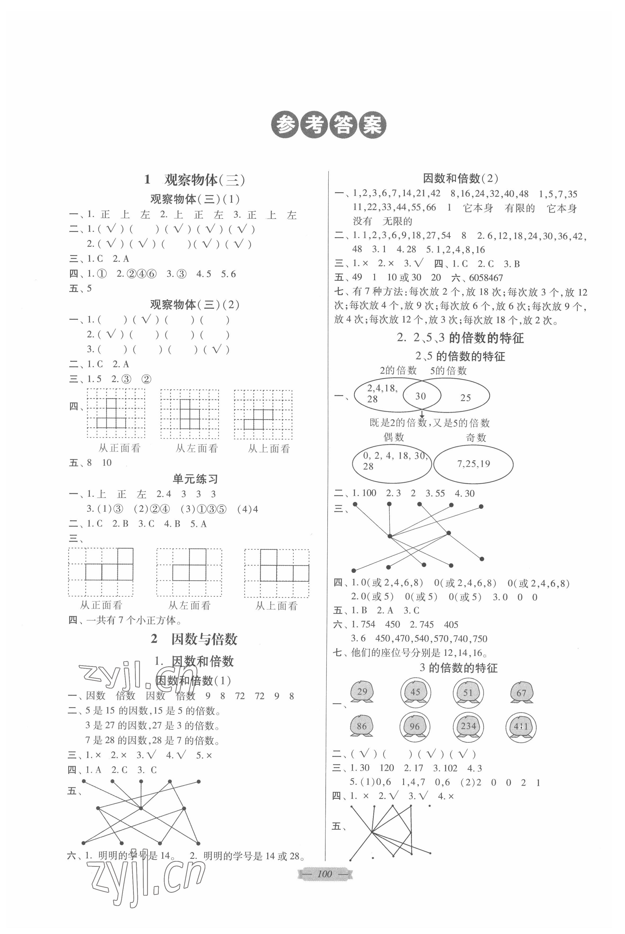 2022年同步點撥鞏固與提高五年級數(shù)學(xué)下冊人教版 參考答案第1頁