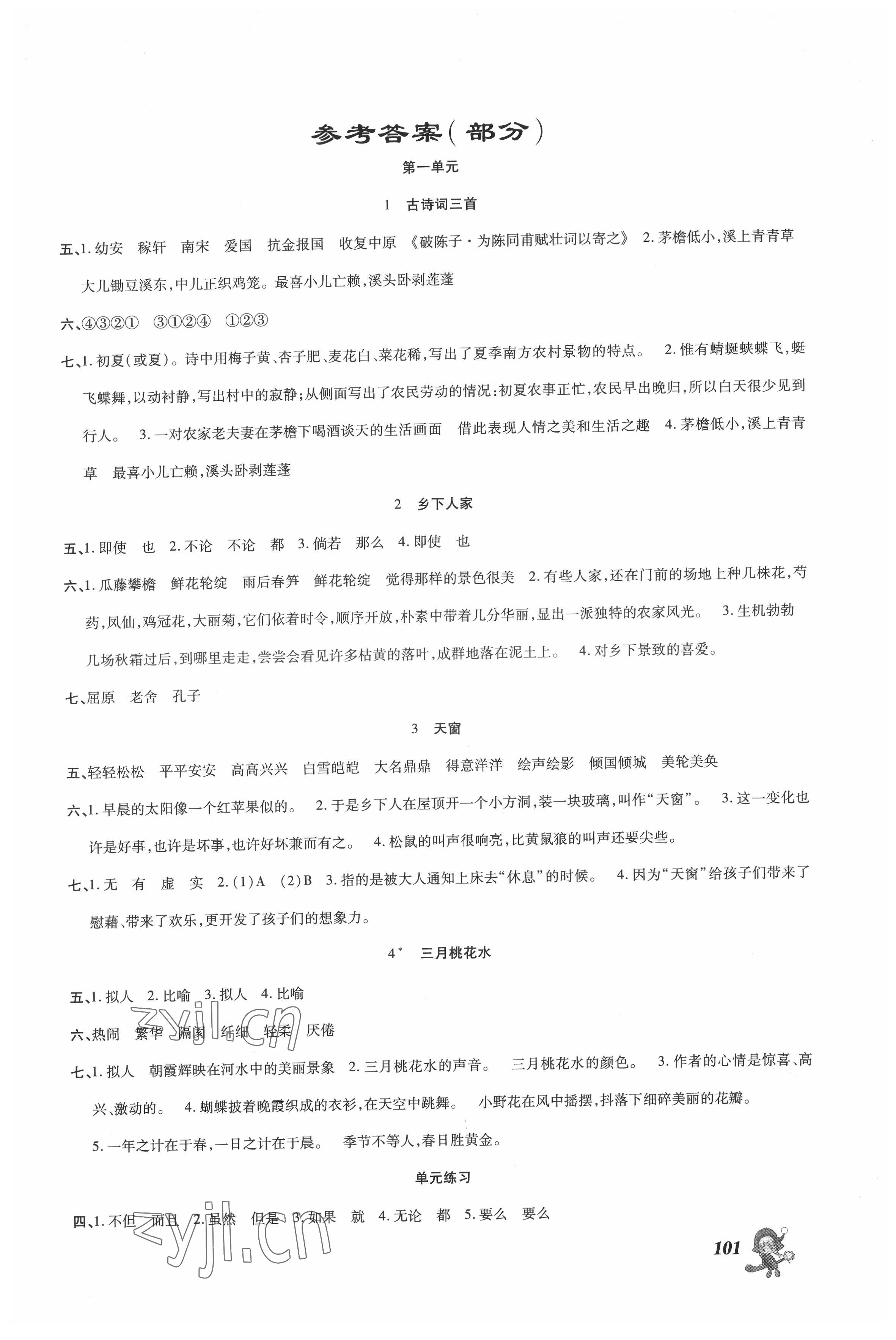2022年同步點撥鞏固與提高四年級語文下冊人教版 第1頁