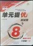 2022年單元提優(yōu)測試卷八年級道德與法治下冊人教版