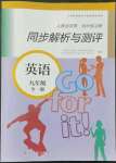 2022年人教金學(xué)典同步解析與測(cè)評(píng)九年級(jí)英語(yǔ)全一冊(cè)人教版