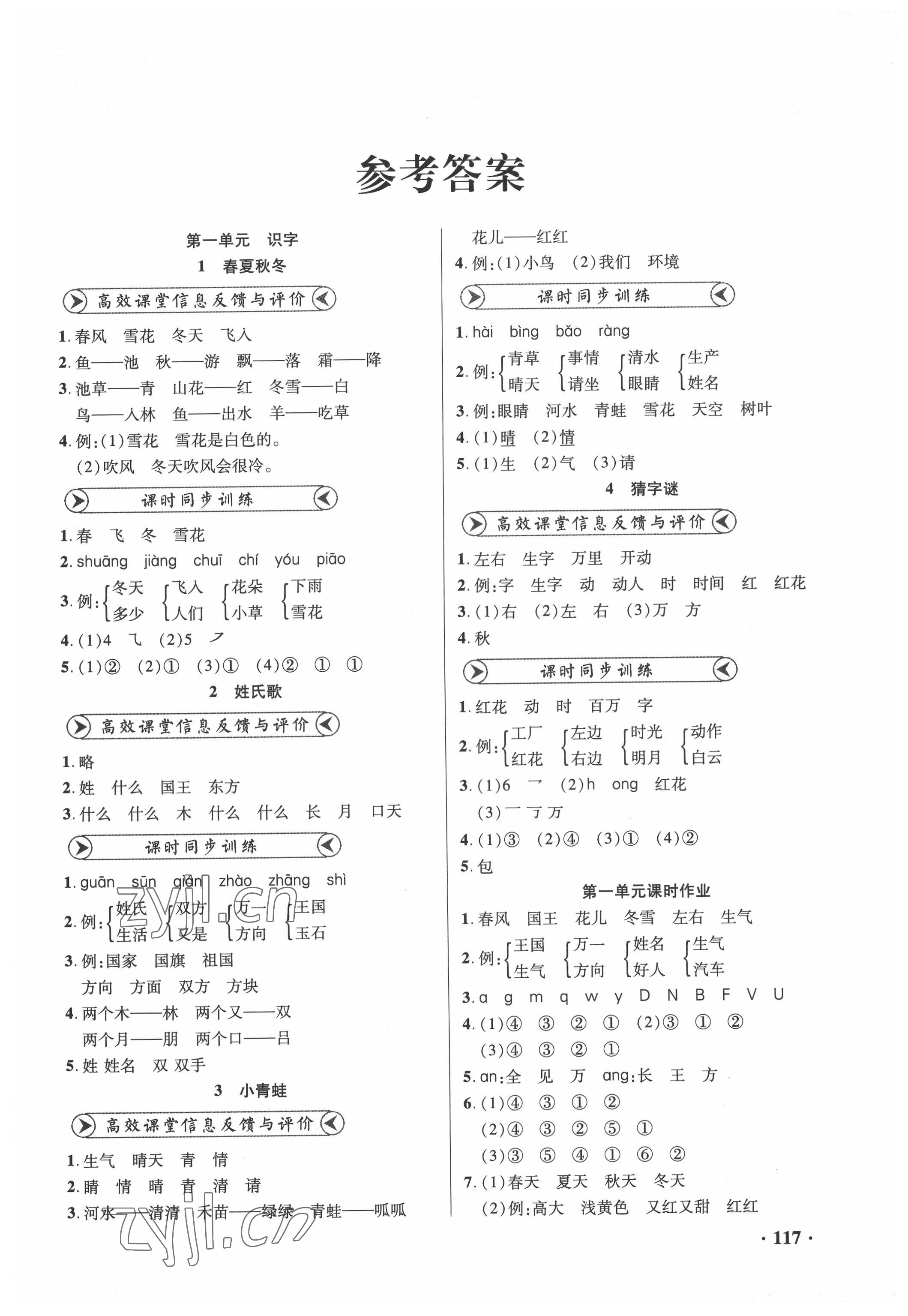 2022年練習(xí)冊山東畫報出版社一年級語文下冊人教版 參考答案第1頁