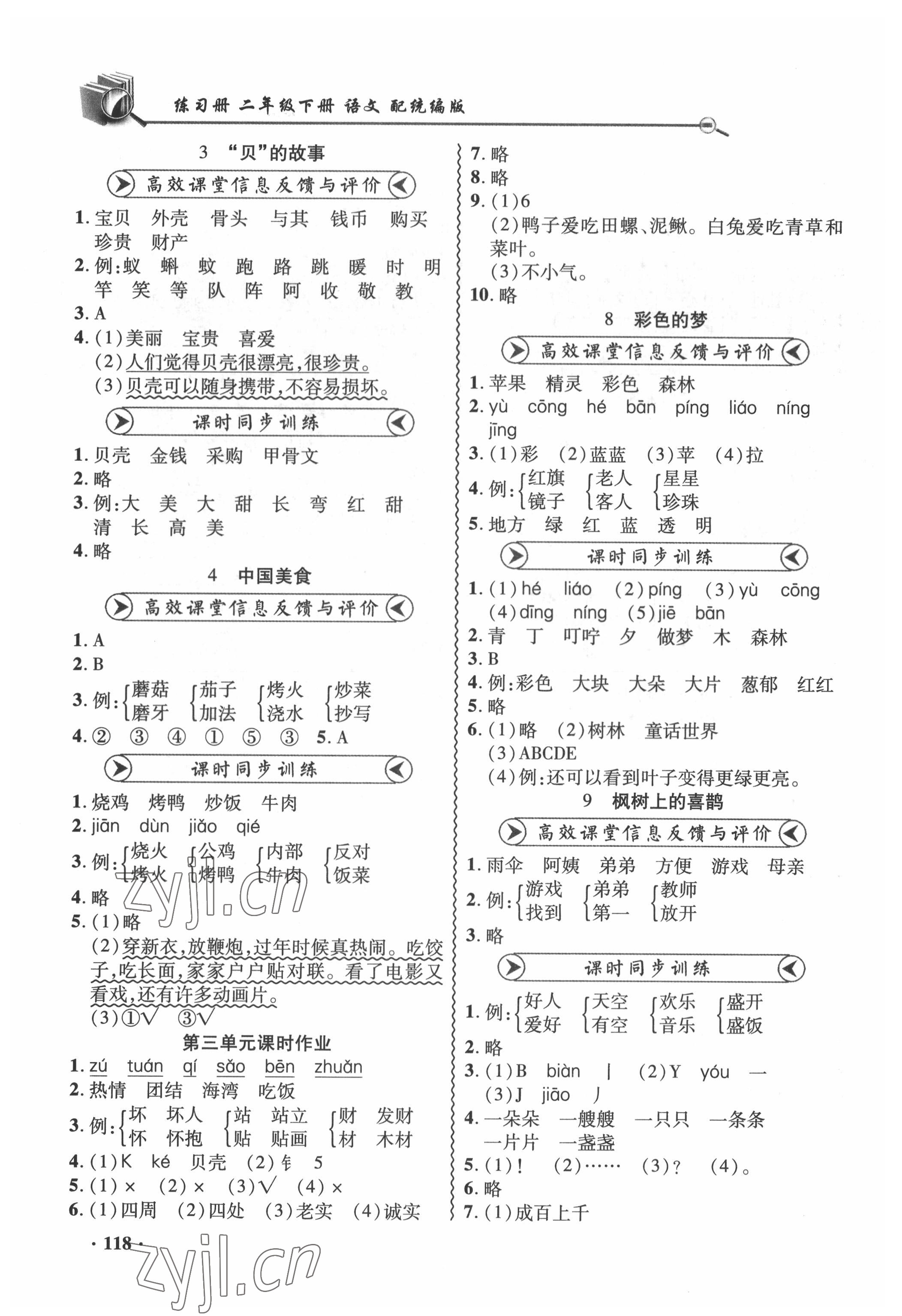 2022年練習(xí)冊(cè)山東畫報(bào)出版社二年級(jí)語(yǔ)文下冊(cè)人教版 參考答案第4頁(yè)