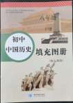 2022年填充圖冊星球地圖出版社八年級歷史下冊人教版山東專版