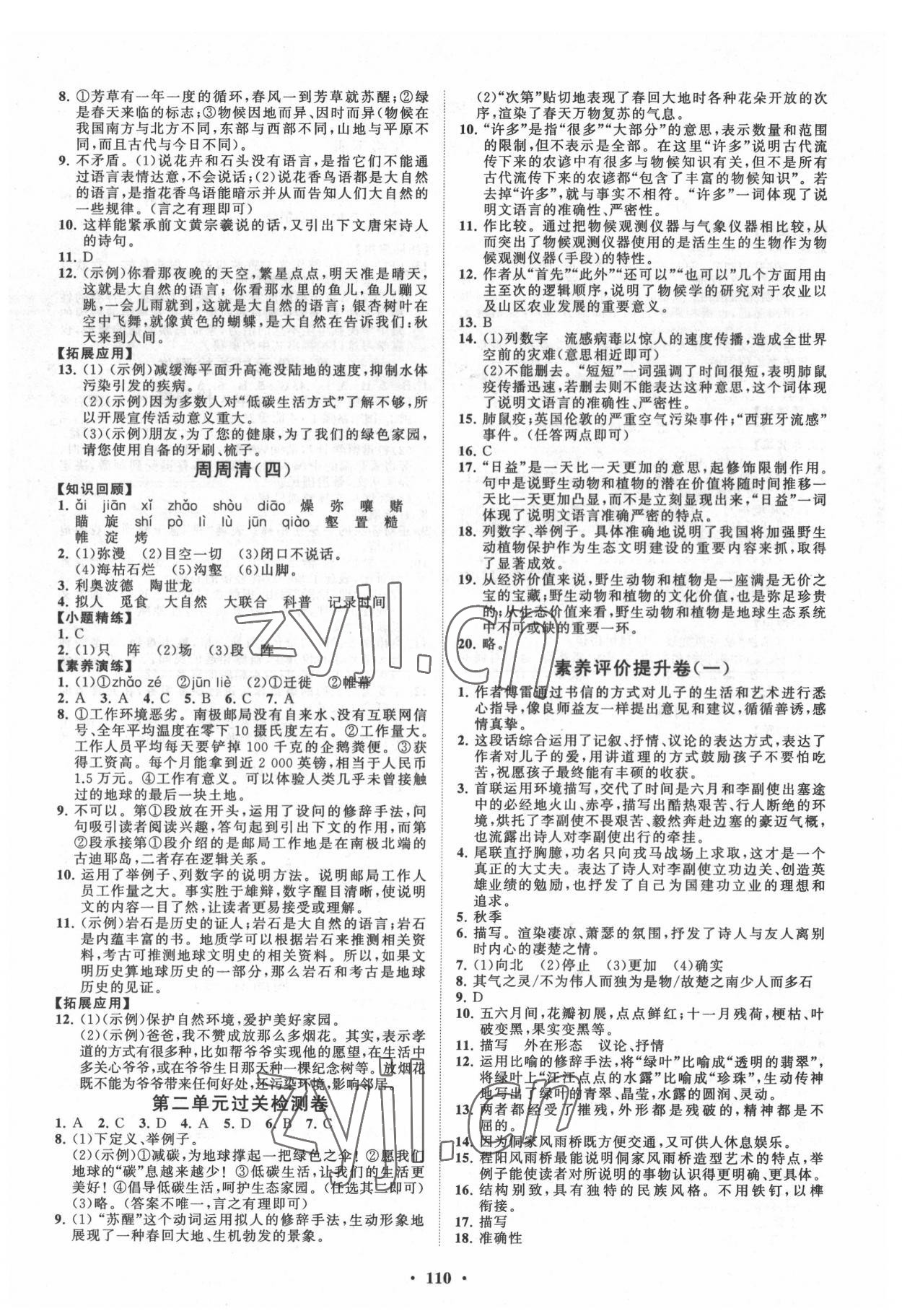 2022年同步練習(xí)冊分層卷八年級語文下冊人教版五四制 第2頁