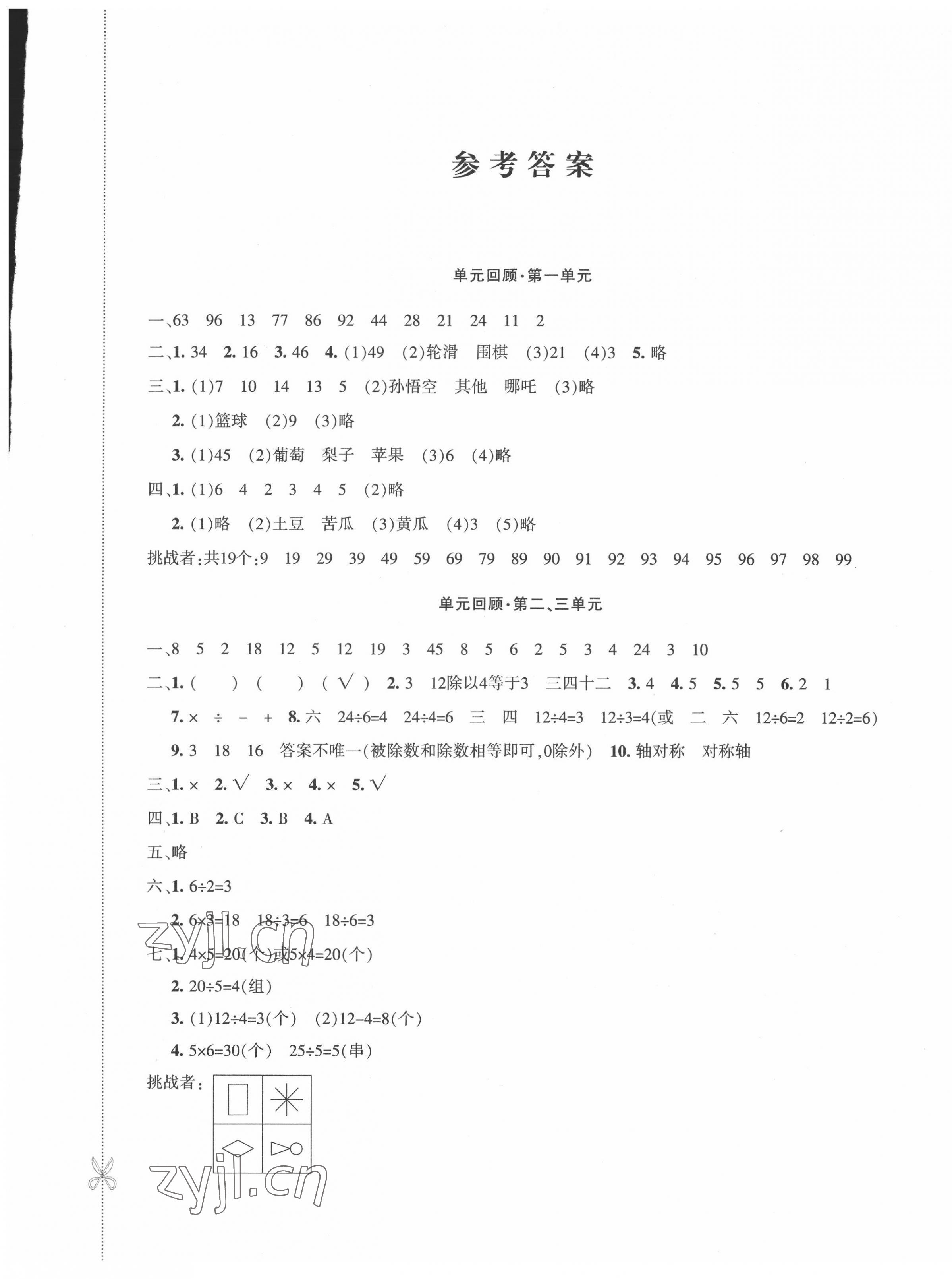 2022年優學1+1評價與測試二年級數學下冊人教版 參考答案第1頁
