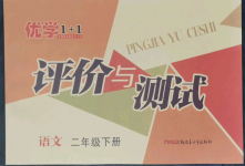 2022年優學1+1評價與測試二年級語文下冊人教版