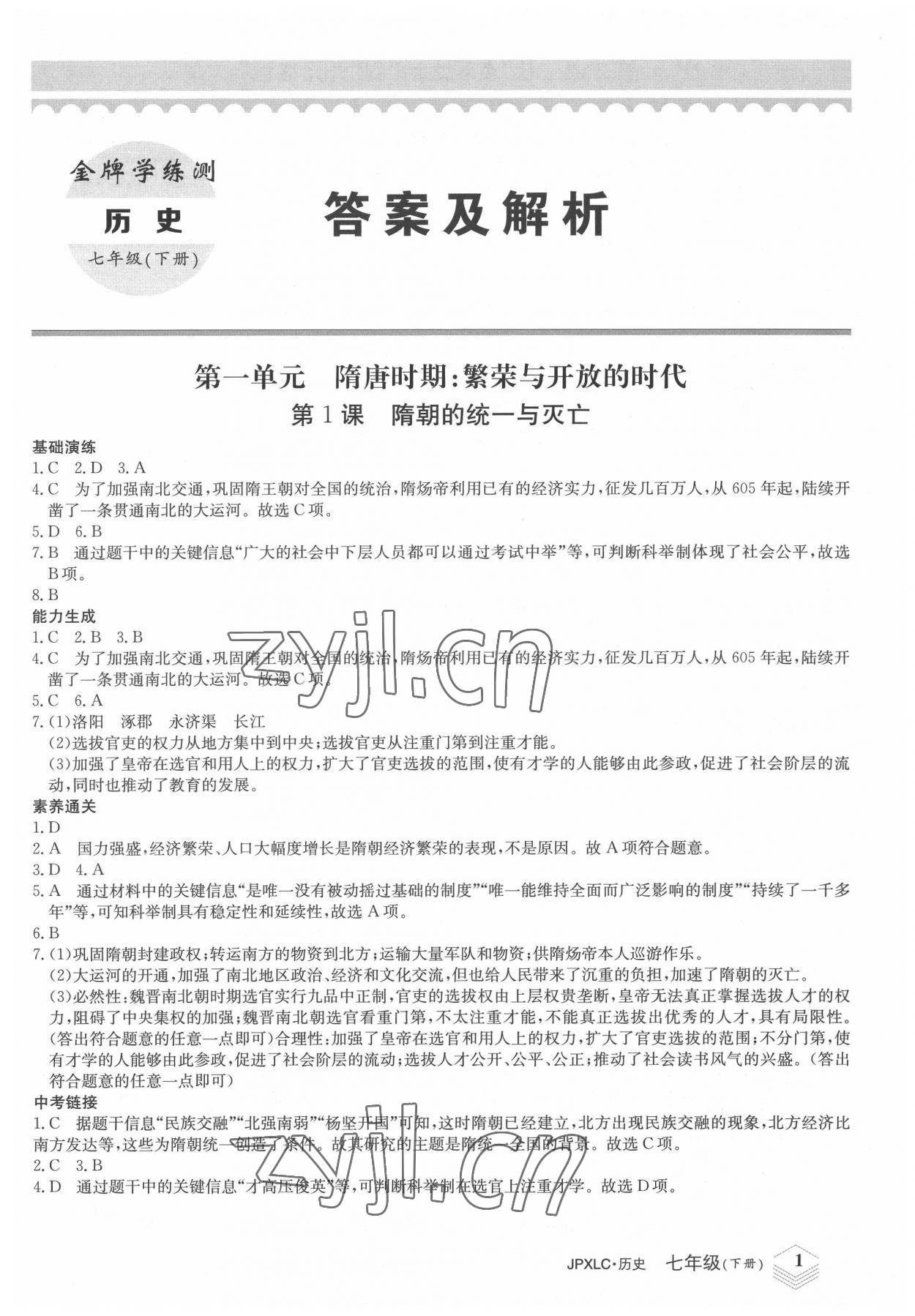 2022年金牌學(xué)練測七年級歷史下冊人教版 第1頁