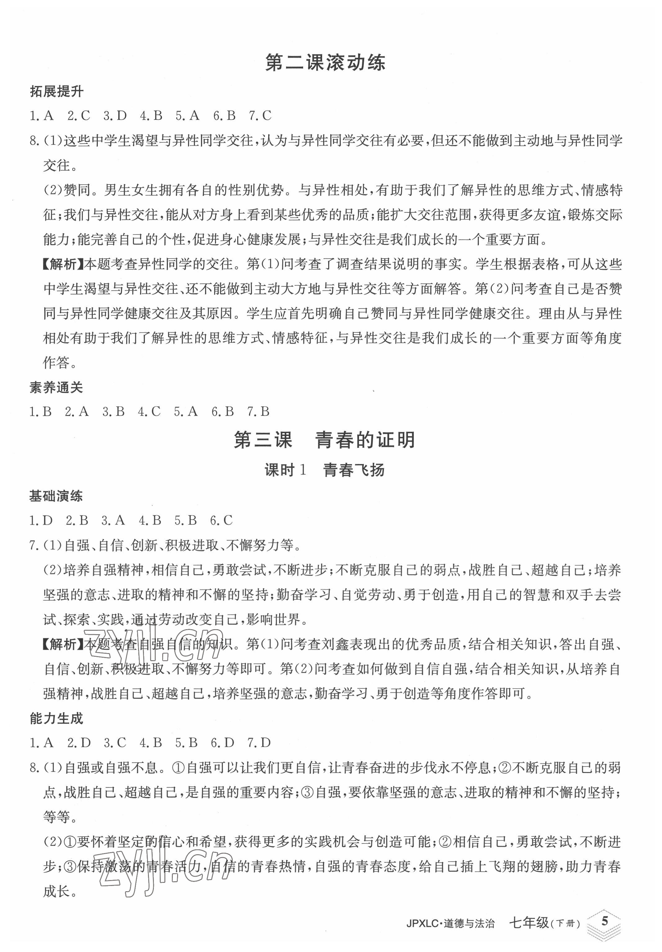 2022年金牌學(xué)練測(cè)七年級(jí)道德與法治下冊(cè)人教版 第5頁(yè)