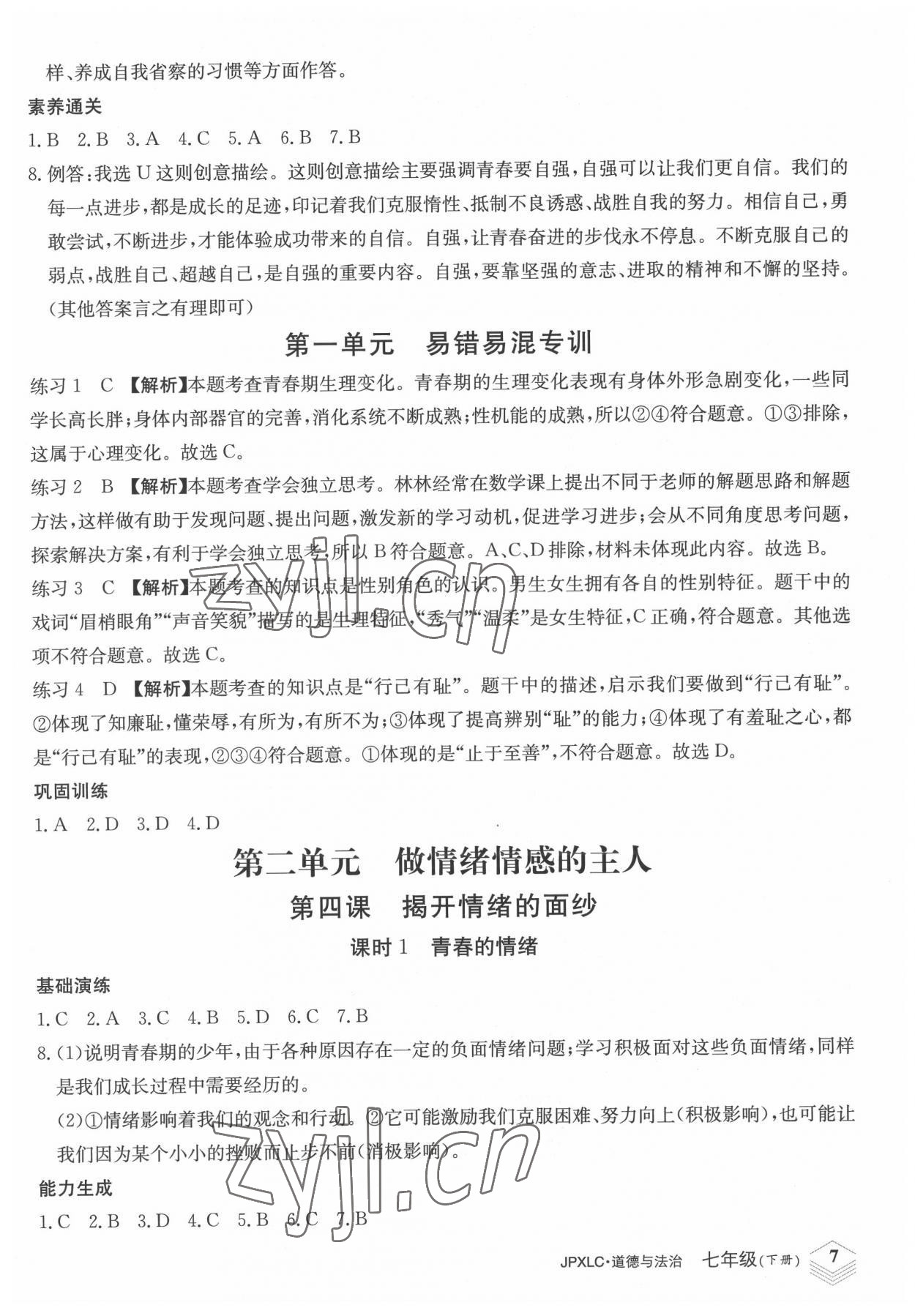 2022年金牌學(xué)練測(cè)七年級(jí)道德與法治下冊(cè)人教版 第7頁(yè)