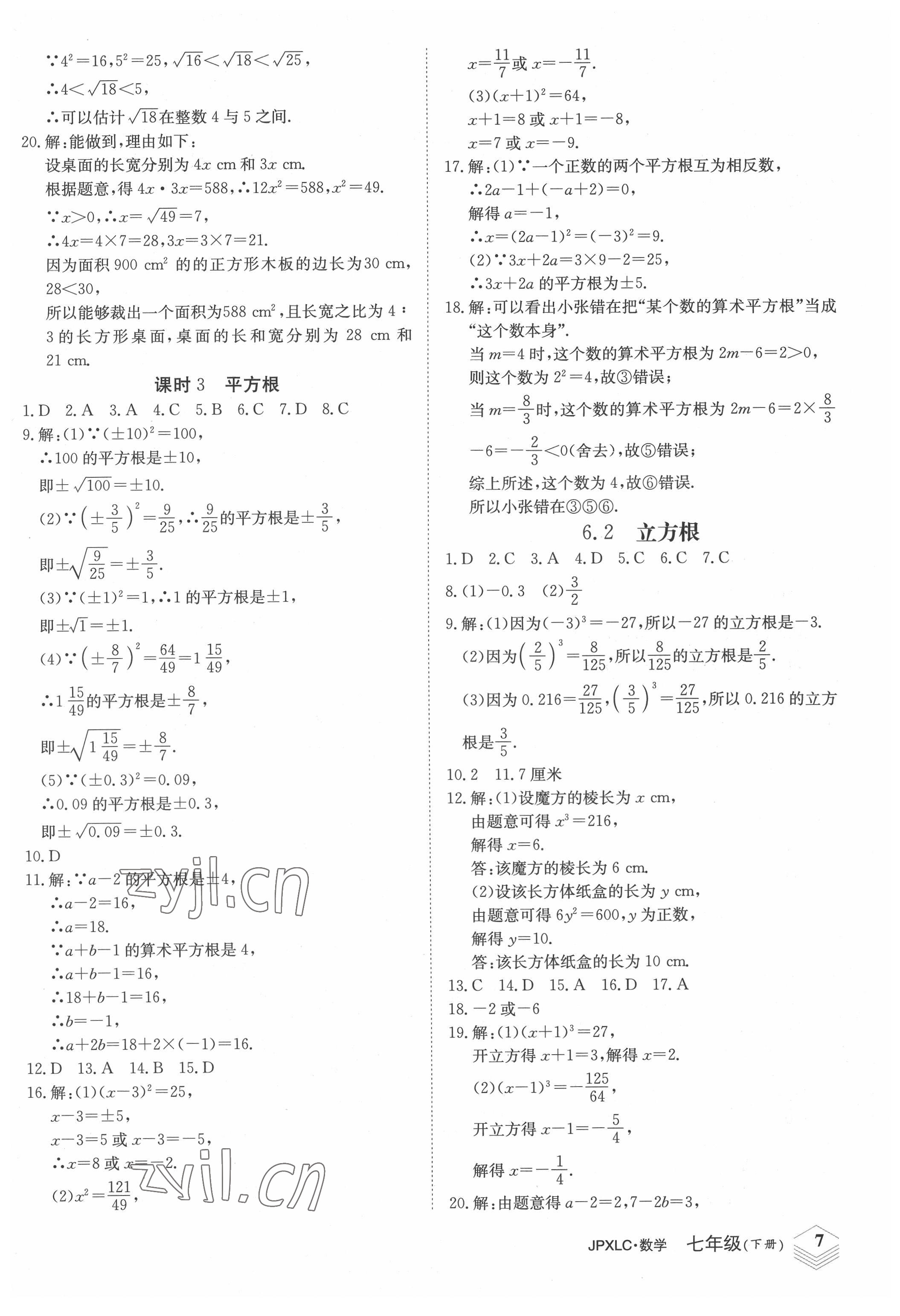 2022年金牌學(xué)練測(cè)七年級(jí)數(shù)學(xué)下冊(cè)人教版 第7頁(yè)