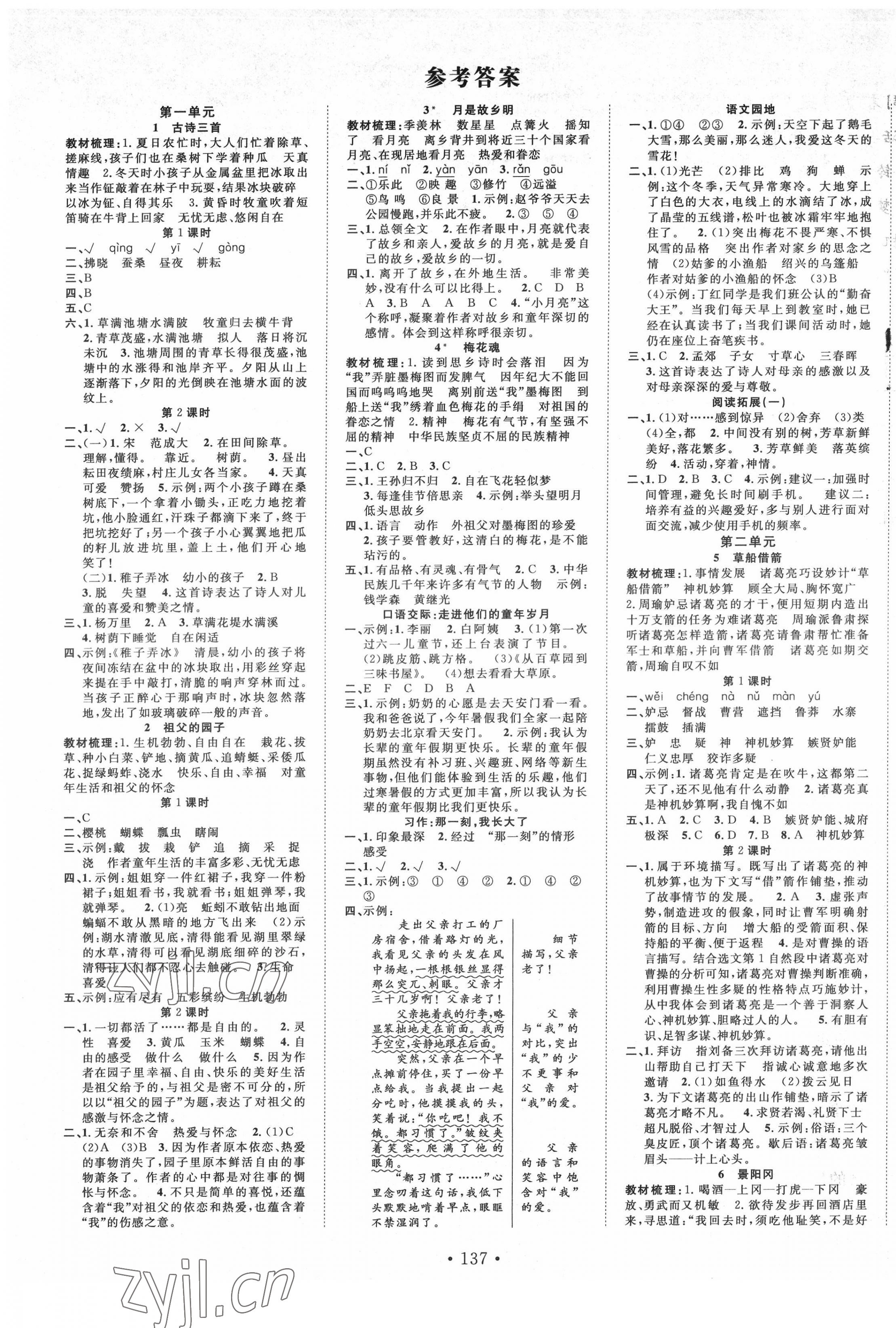 2022年天天好練習(xí)五年級(jí)語(yǔ)文下冊(cè)人教版 參考答案第1頁(yè)