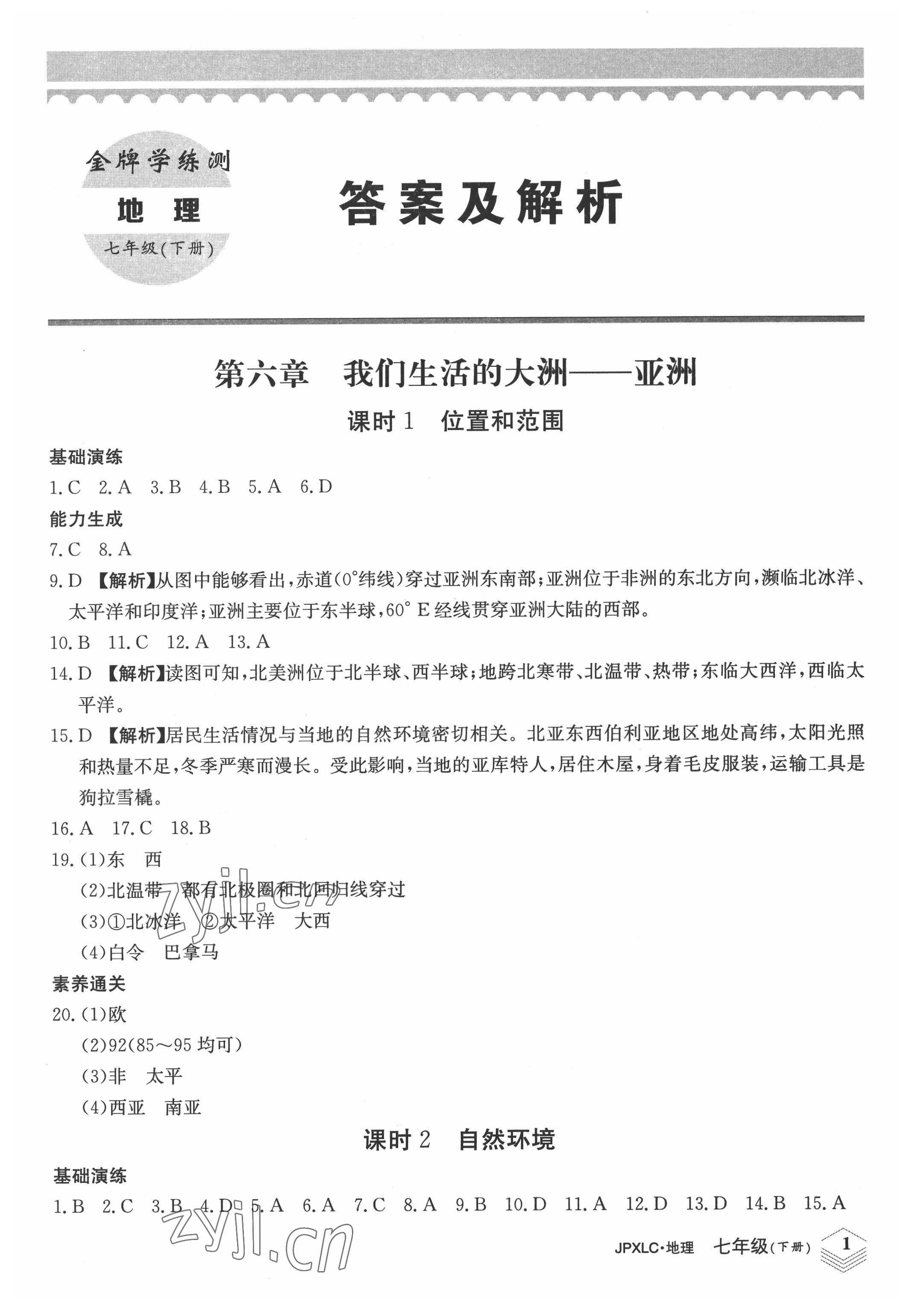 2022年金牌學(xué)練測七年級(jí)地理下冊(cè)人教版 第1頁