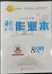 2022年新起點作業(yè)本八年級數(shù)學下冊人教版