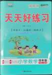 2022年天天好練習(xí)四年級(jí)數(shù)學(xué)下冊(cè)人教版