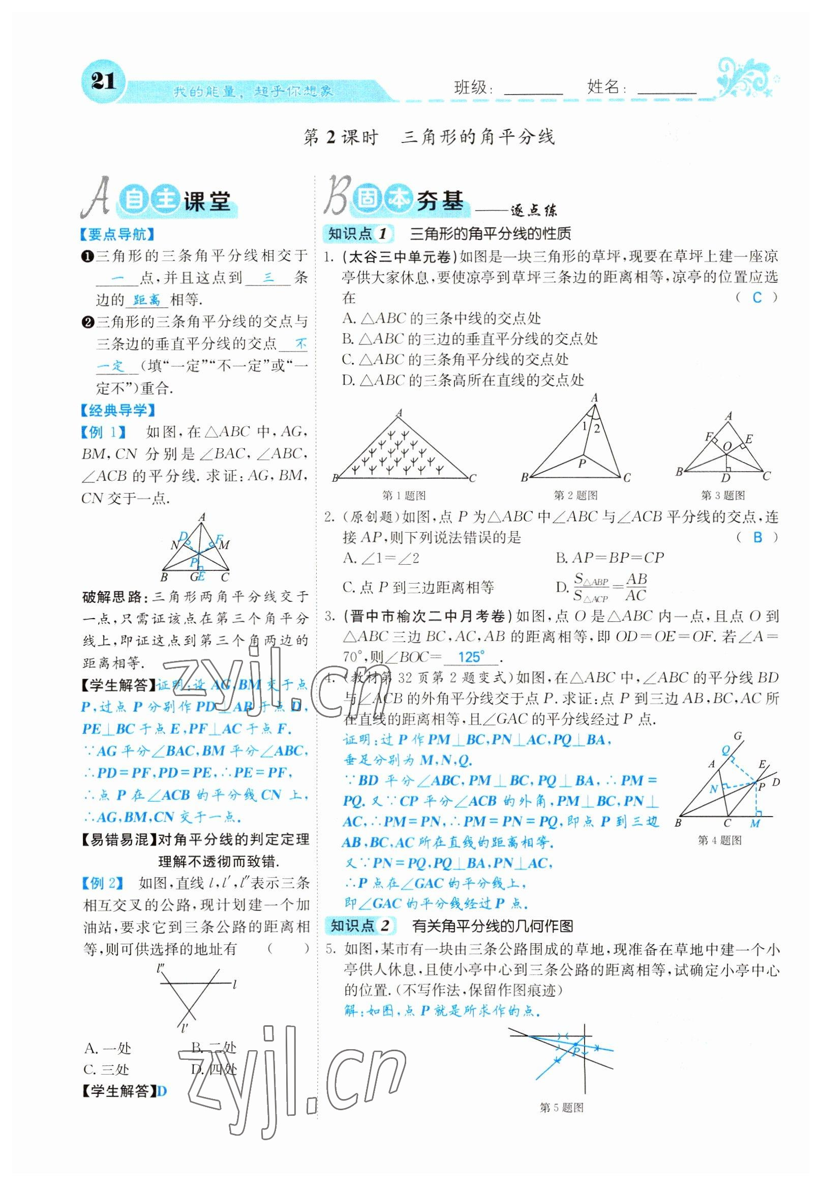 2022年課堂點(diǎn)睛八年級數(shù)學(xué)下冊北師大版山西專版 參考答案第21頁