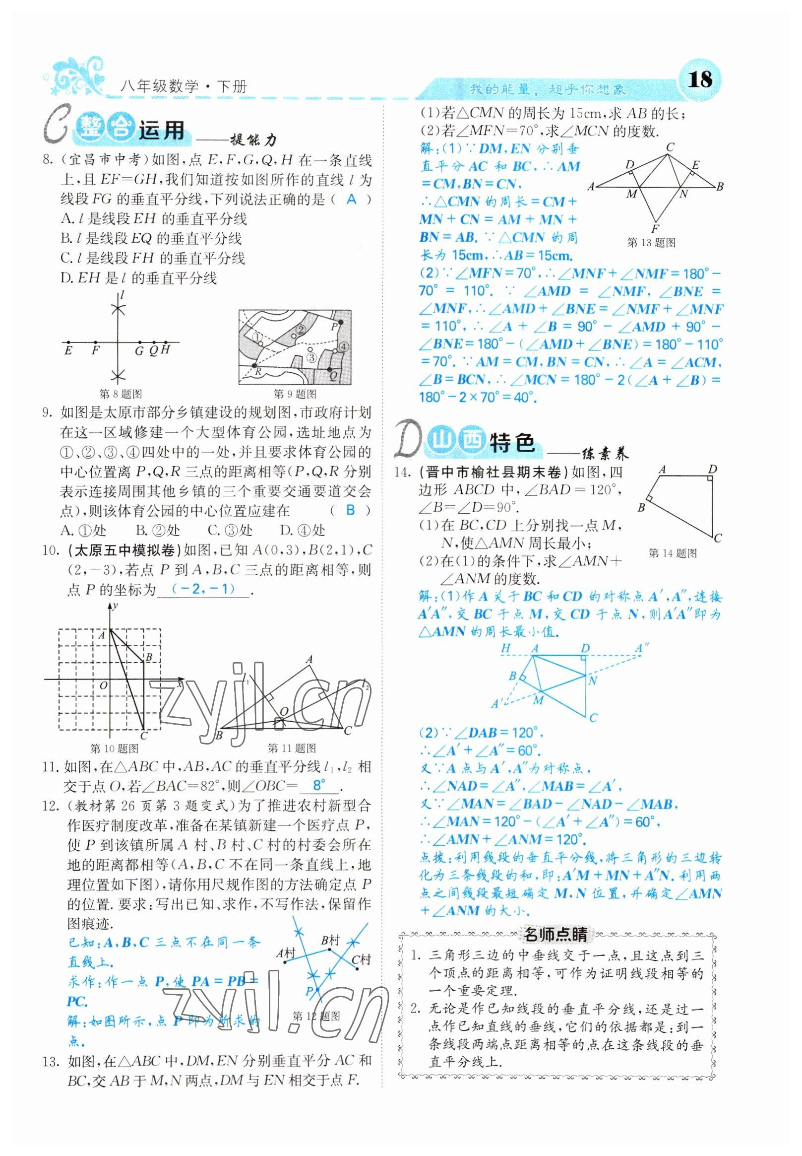 2022年課堂點睛八年級數(shù)學下冊北師大版山西專版 參考答案第18頁