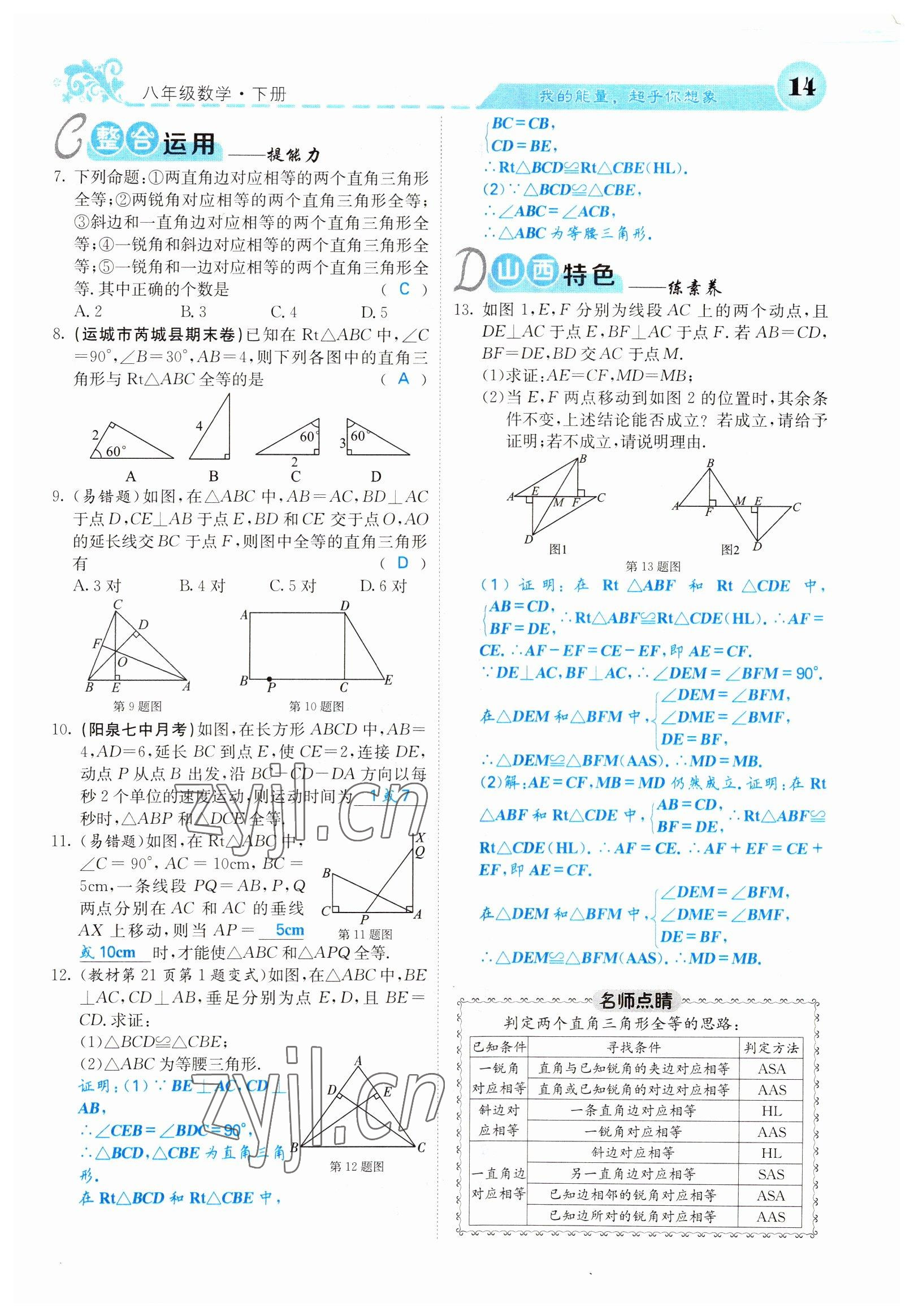 2022年課堂點睛八年級數(shù)學(xué)下冊北師大版山西專版 參考答案第14頁