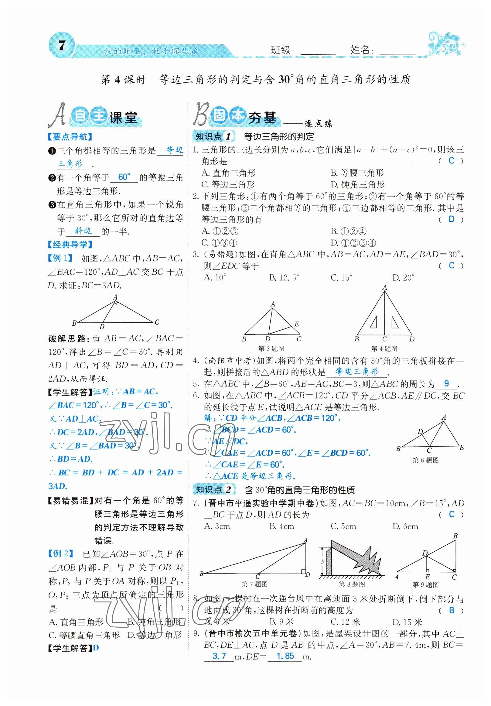 2022年課堂點睛八年級數(shù)學(xué)下冊北師大版山西專版 參考答案第7頁