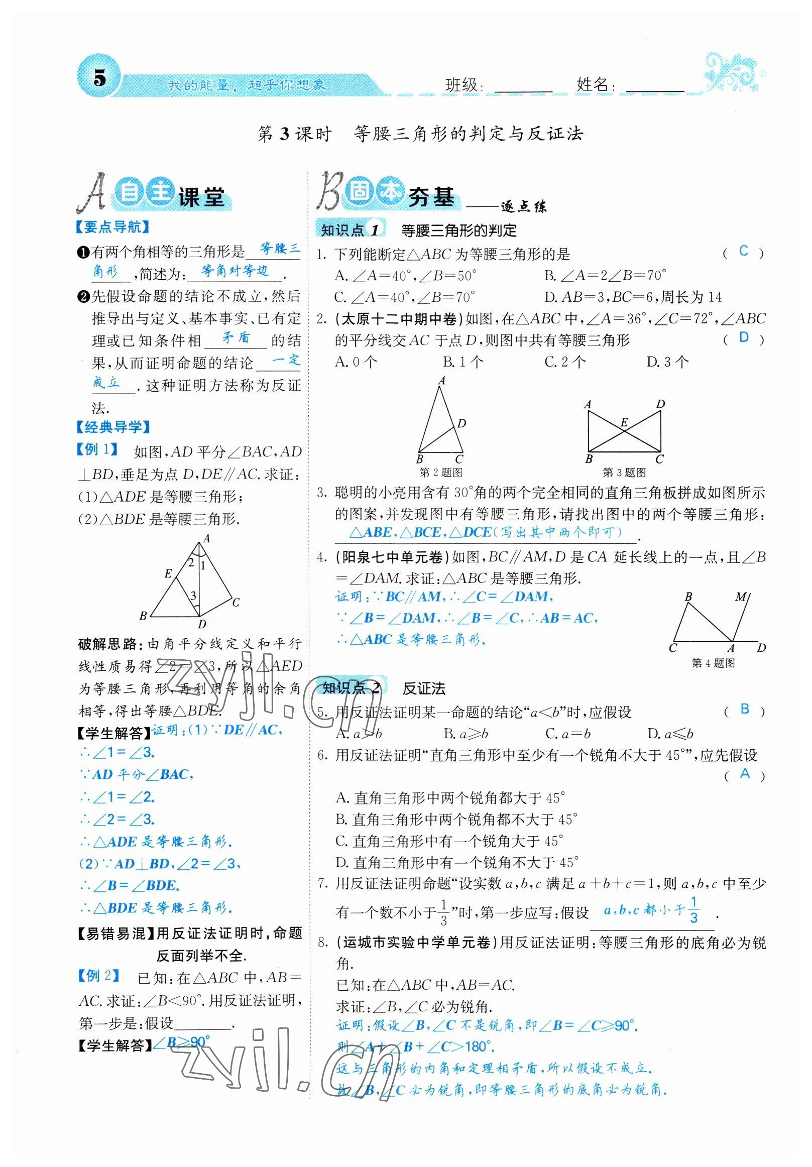 2022年課堂點睛八年級數(shù)學(xué)下冊北師大版山西專版 參考答案第5頁