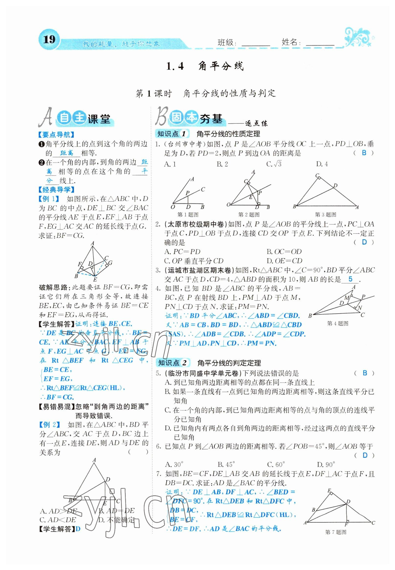 2022年課堂點(diǎn)睛八年級(jí)數(shù)學(xué)下冊北師大版山西專版 參考答案第19頁