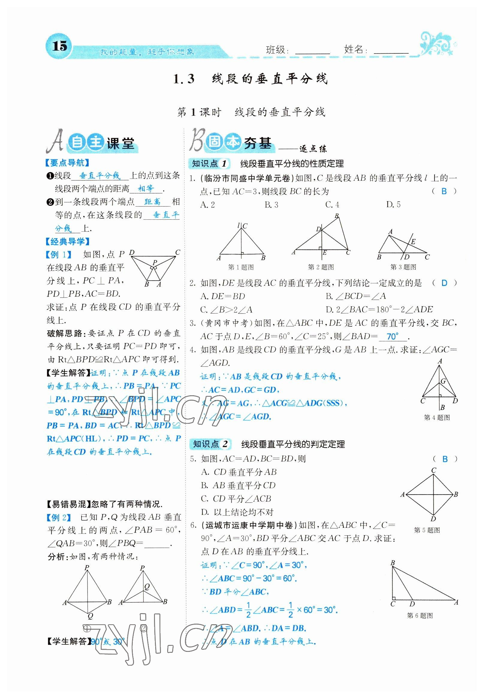 2022年課堂點睛八年級數(shù)學(xué)下冊北師大版山西專版 參考答案第15頁