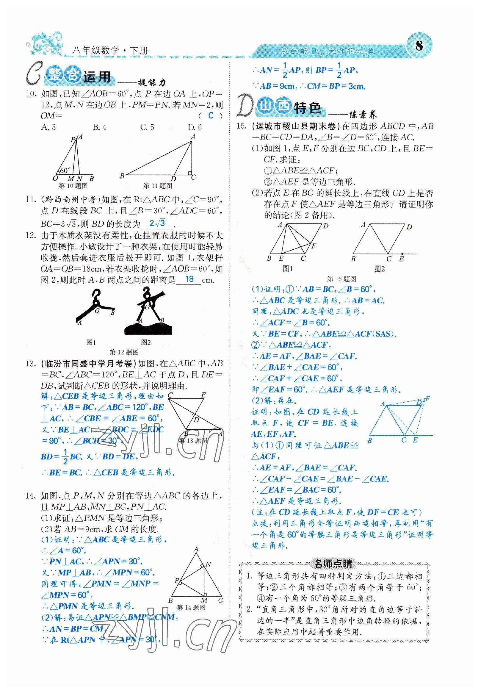 2022年課堂點(diǎn)睛八年級數(shù)學(xué)下冊北師大版山西專版 參考答案第8頁