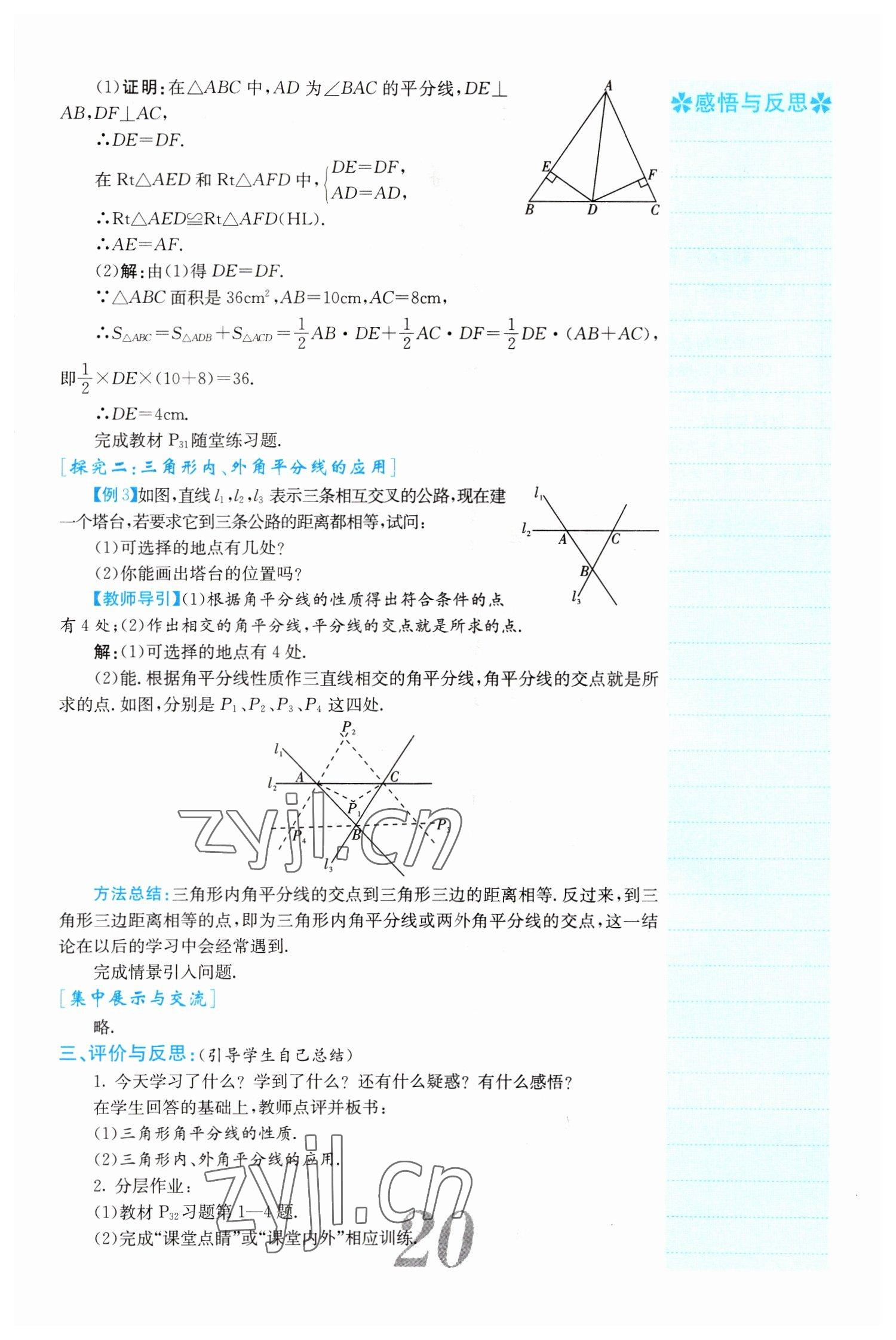 2022年課堂點(diǎn)睛八年級數(shù)學(xué)下冊北師大版山西專版 參考答案第20頁