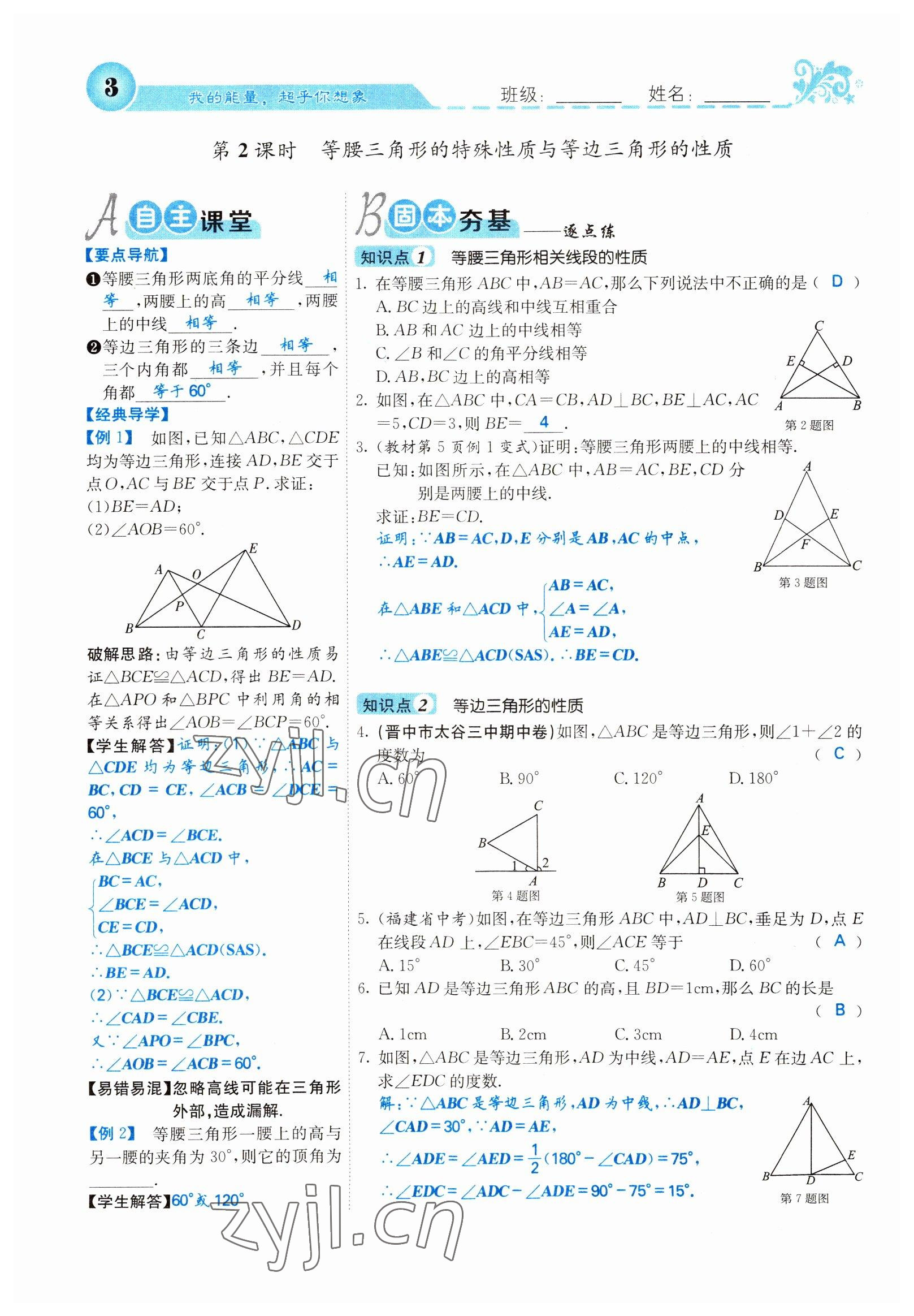 2022年課堂點(diǎn)睛八年級(jí)數(shù)學(xué)下冊(cè)北師大版山西專版 參考答案第3頁