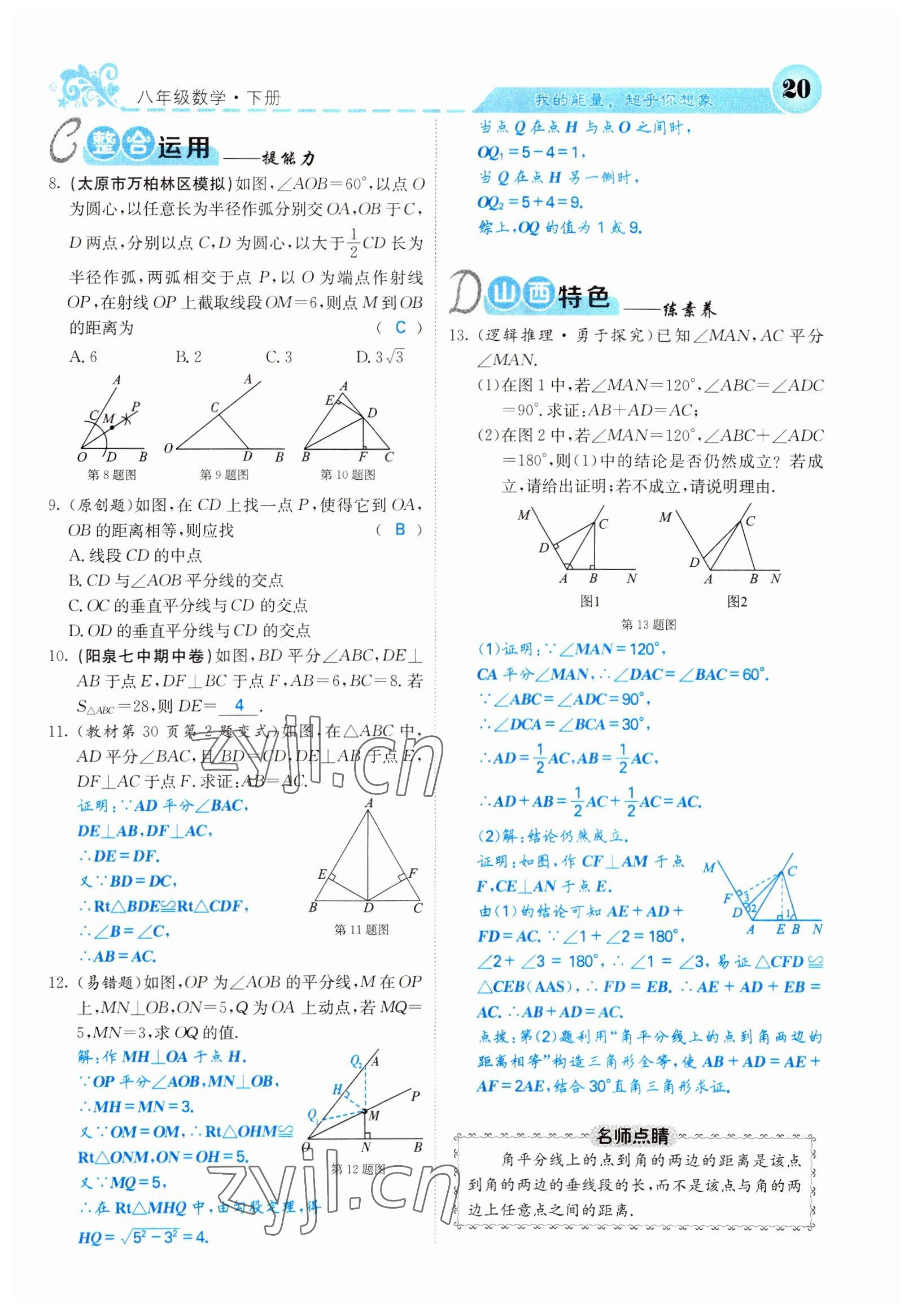 2022年課堂點睛八年級數(shù)學下冊北師大版山西專版 參考答案第20頁